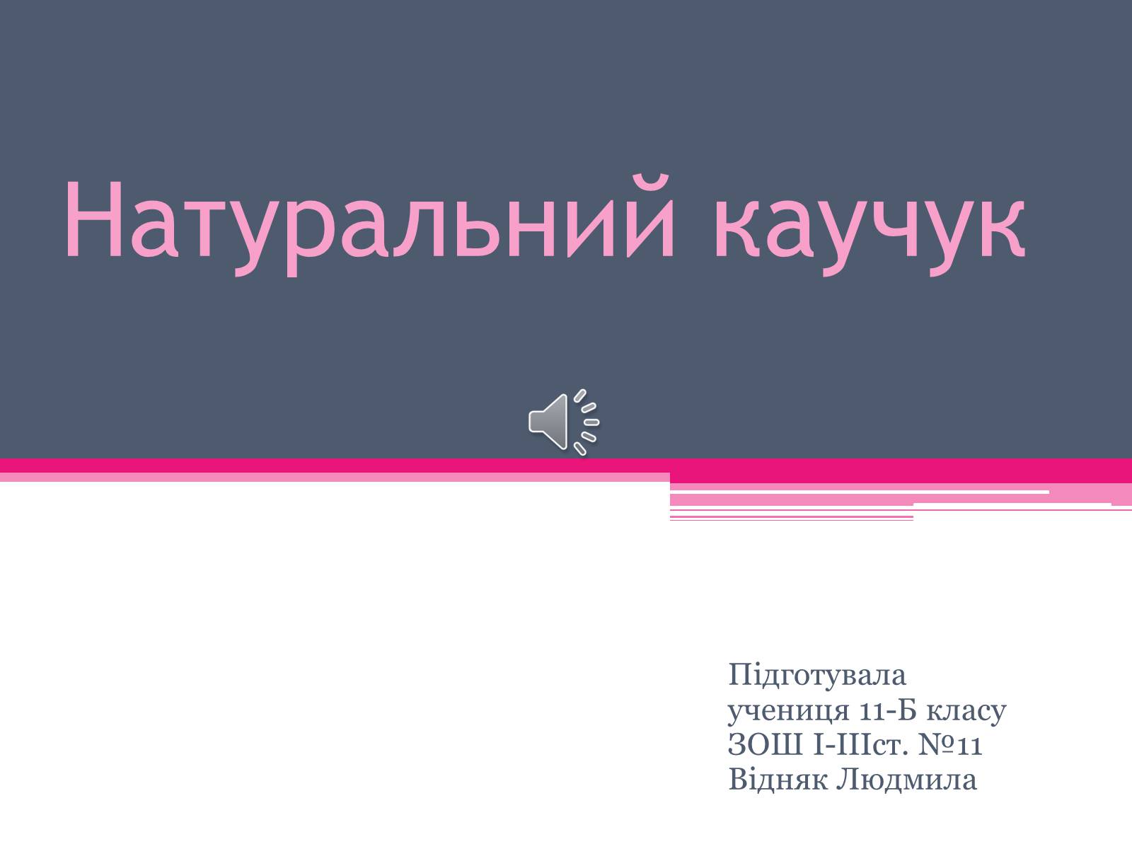 Презентація на тему «Природний каучук» - Слайд #1 Презентація на тему «Природний каучук» - Слайд #1