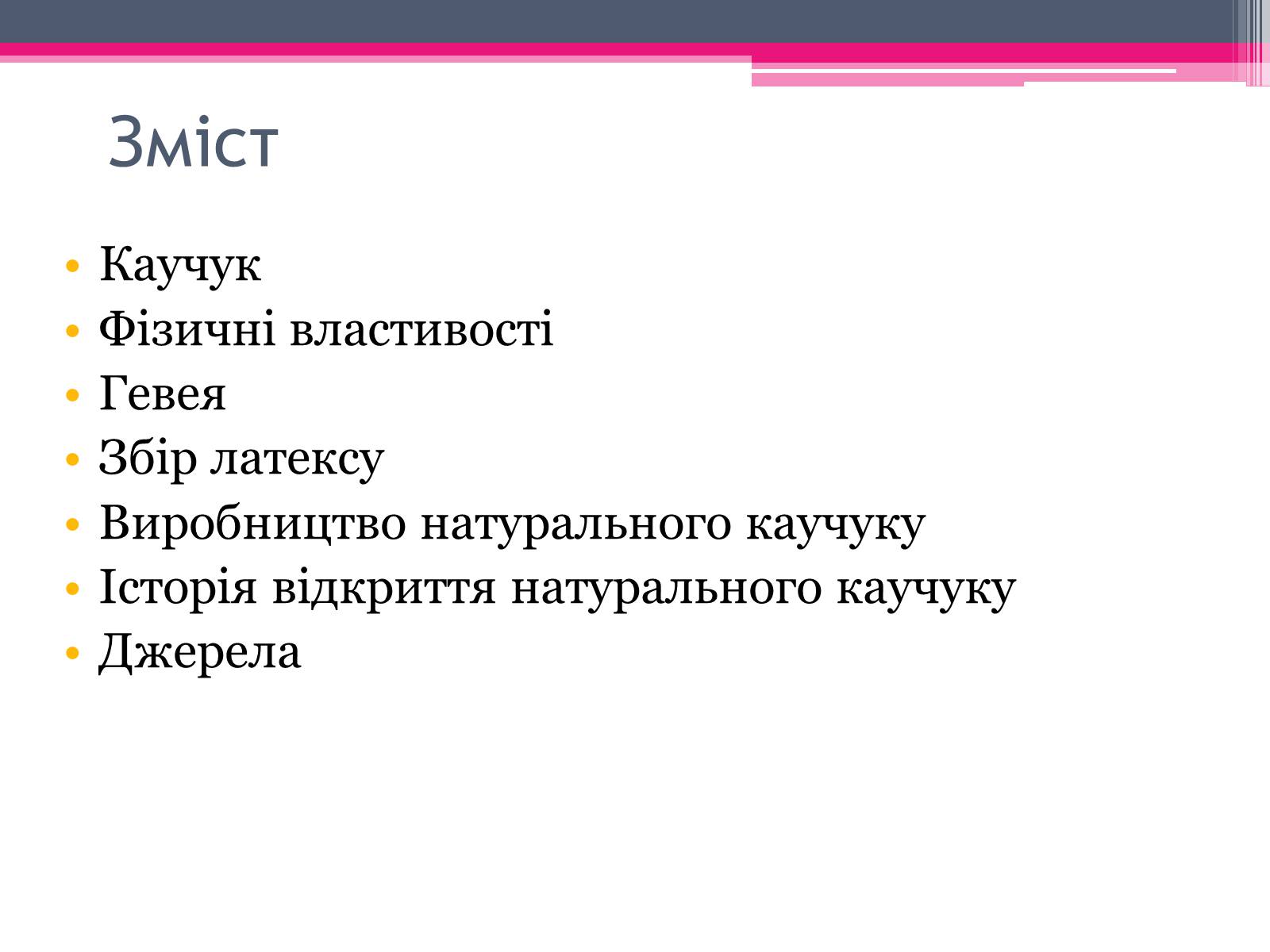 Презентація на тему «Природний каучук» - Слайд #2 Презентація на тему «Природний каучук» - Слайд #2