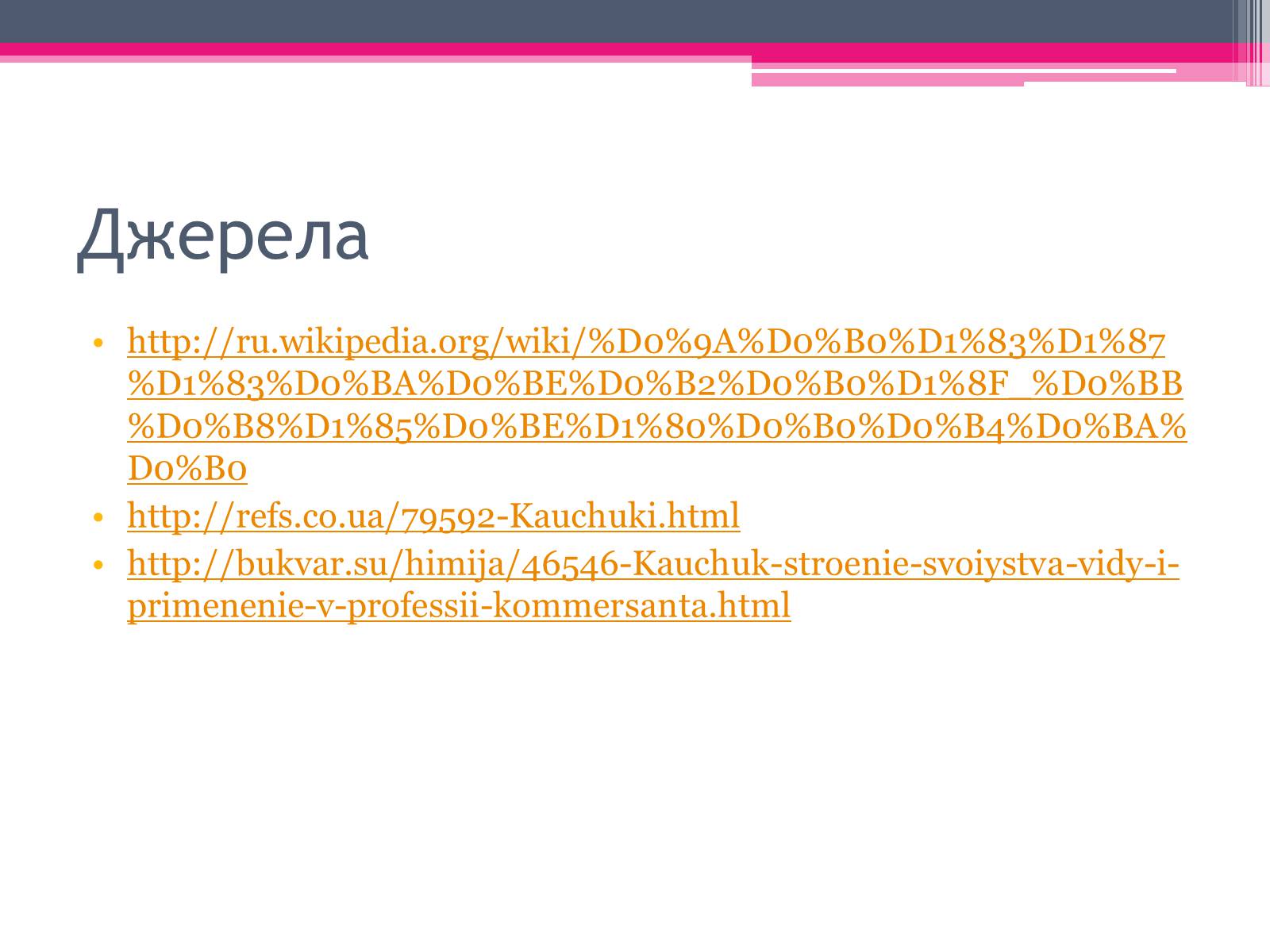 Презентація на тему «Природний каучук» - Слайд #21 Презентація на тему «Природний каучук» - Слайд #21