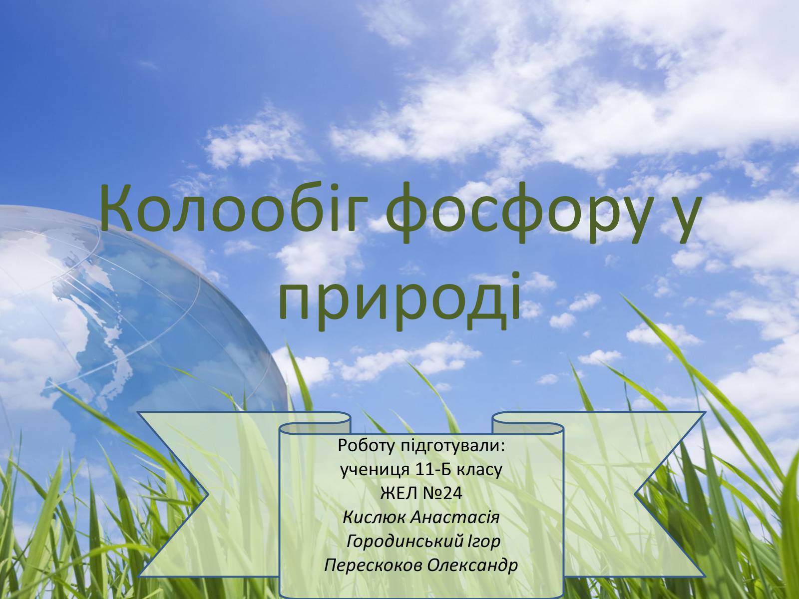 Презентація на тему «Колообіг фосфору у природі» - Слайд #1 Презентація на тему «Колообіг фосфору у природі» - Слайд #1