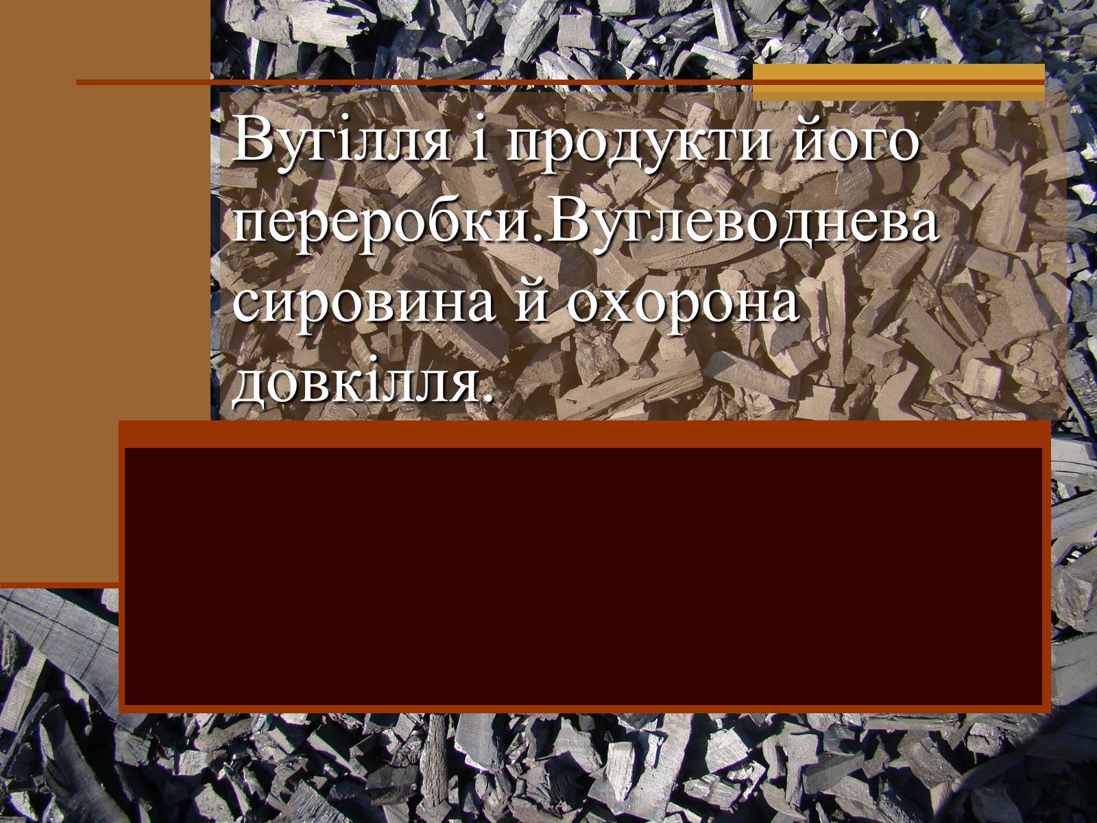 Презентація на тему «Вугілля і продукти його переробки» - Слайд #1 Презентація на тему «Вугілля і продукти його переробки» - Слайд #1