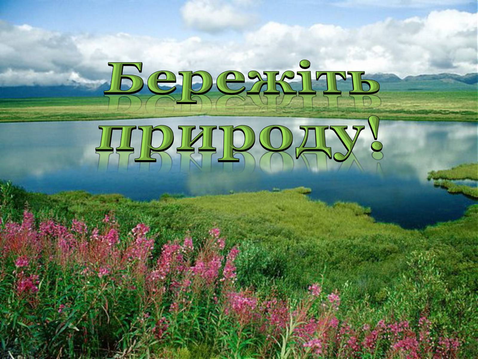 Презентація на тему «Хімія і екологія» (варіант 4) - Слайд #12 Презентація на тему «Хімія і екологія» (варіант 4) - Слайд #12