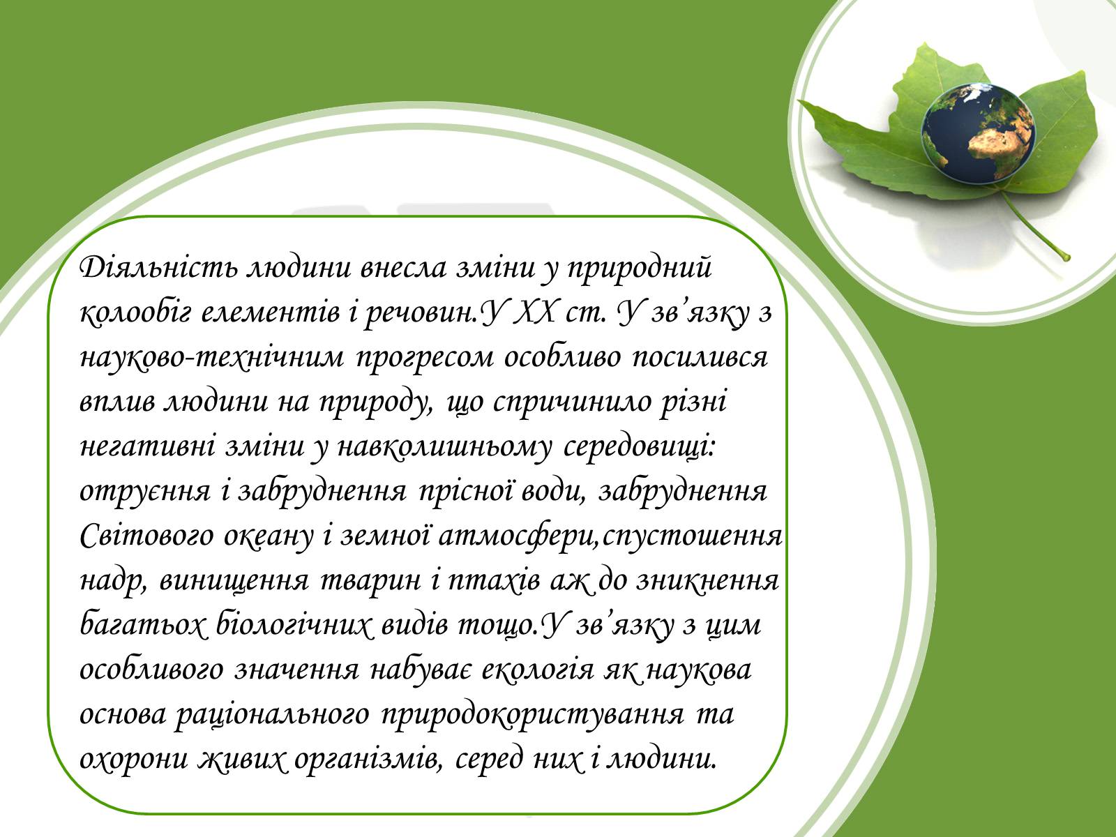 Презентація на тему «Хімія і екологія» (варіант 4) - Слайд #3 Презентація на тему «Хімія і екологія» (варіант 4) - Слайд #3