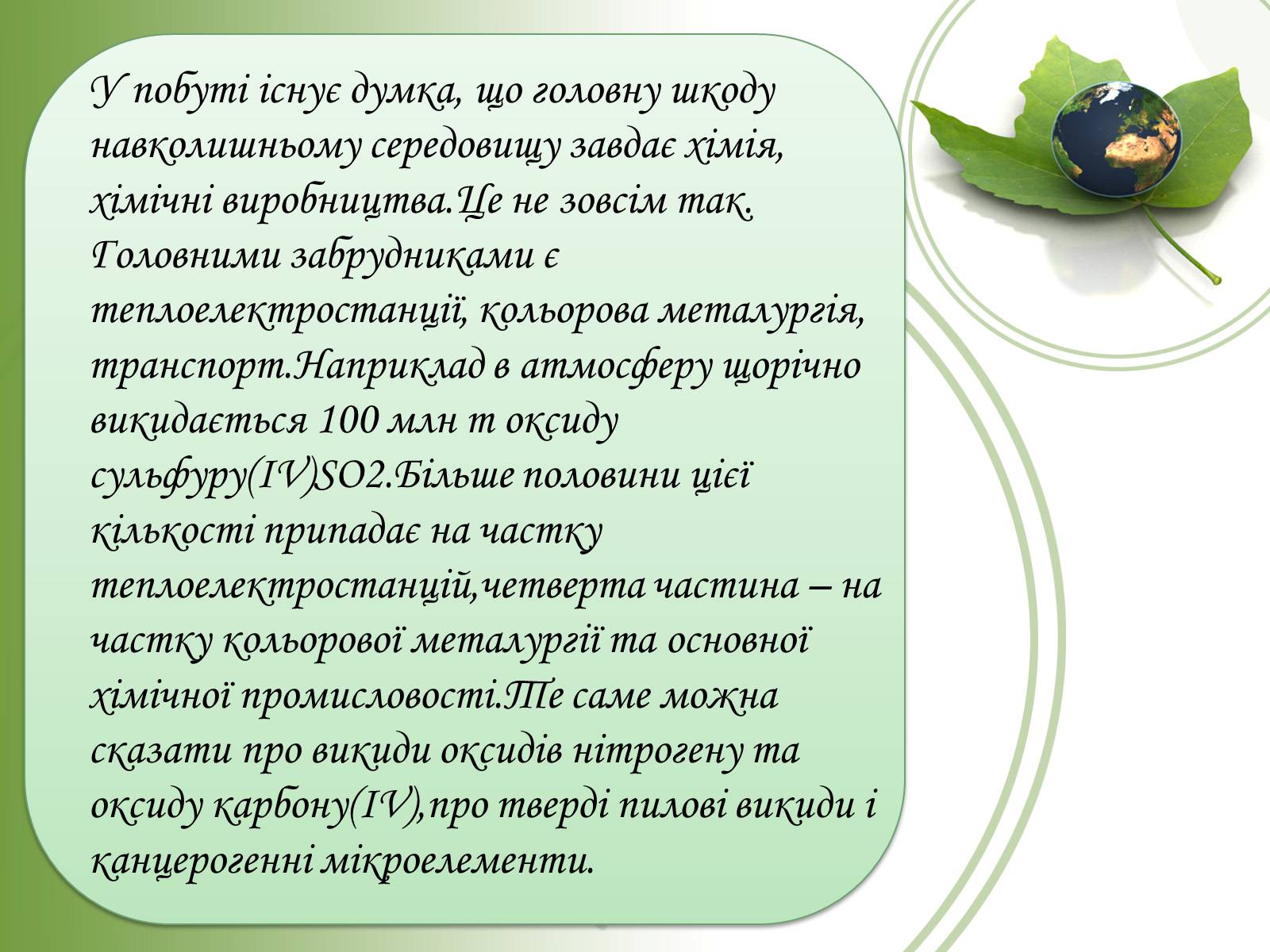 Презентація на тему «Хімія і екологія» (варіант 4) - Слайд #5 Презентація на тему «Хімія і екологія» (варіант 4) - Слайд #5