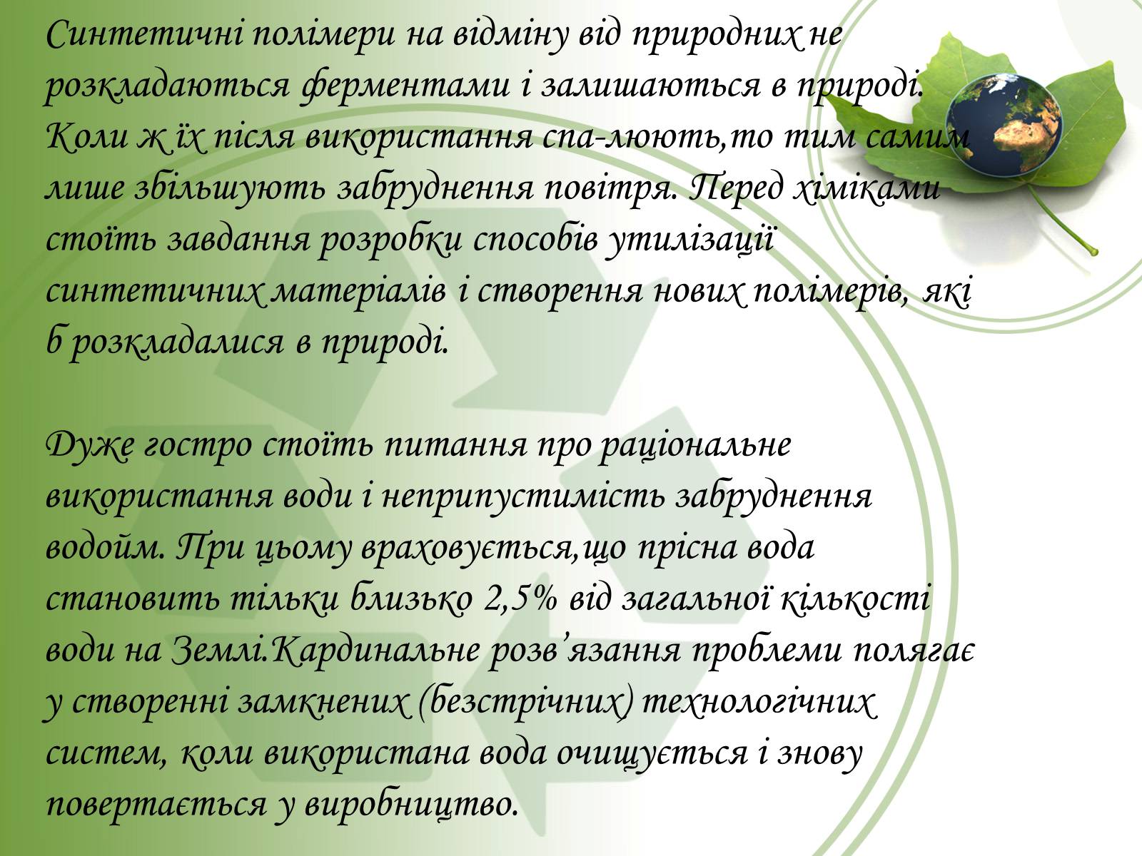 Презентація на тему «Хімія і екологія» (варіант 4) - Слайд #9 Презентація на тему «Хімія і екологія» (варіант 4) - Слайд #9