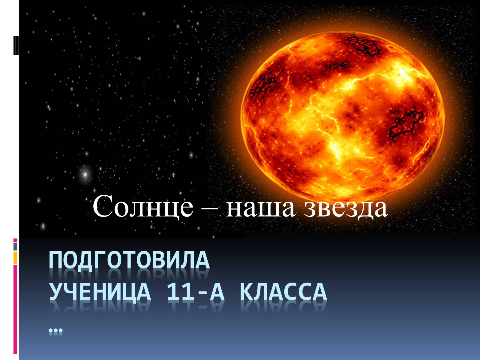 Презентація на тему «Солнце – наша звезда» - Слайд #1 Презентація на тему «Солнце – наша звезда» - Слайд #1