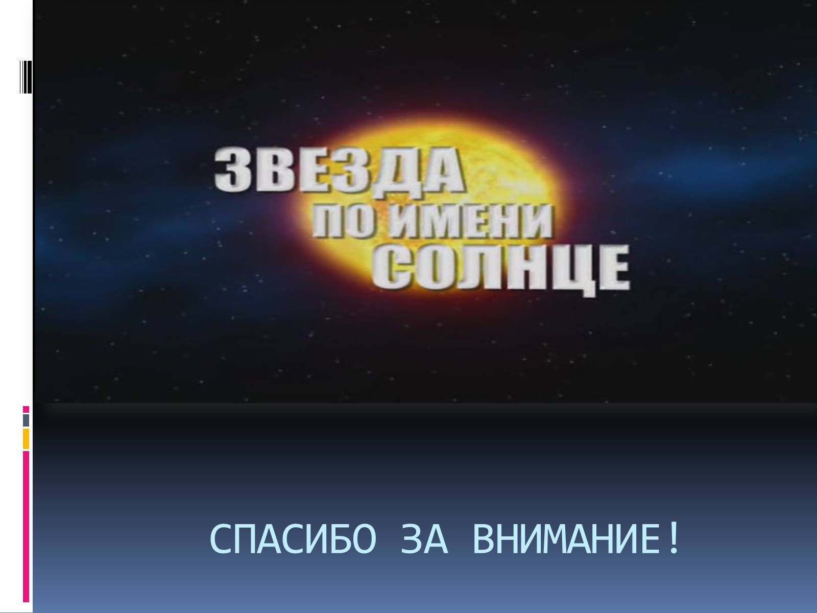 Презентація на тему «Солнце – наша звезда» - Слайд #11 Презентація на тему «Солнце – наша звезда» - Слайд #11