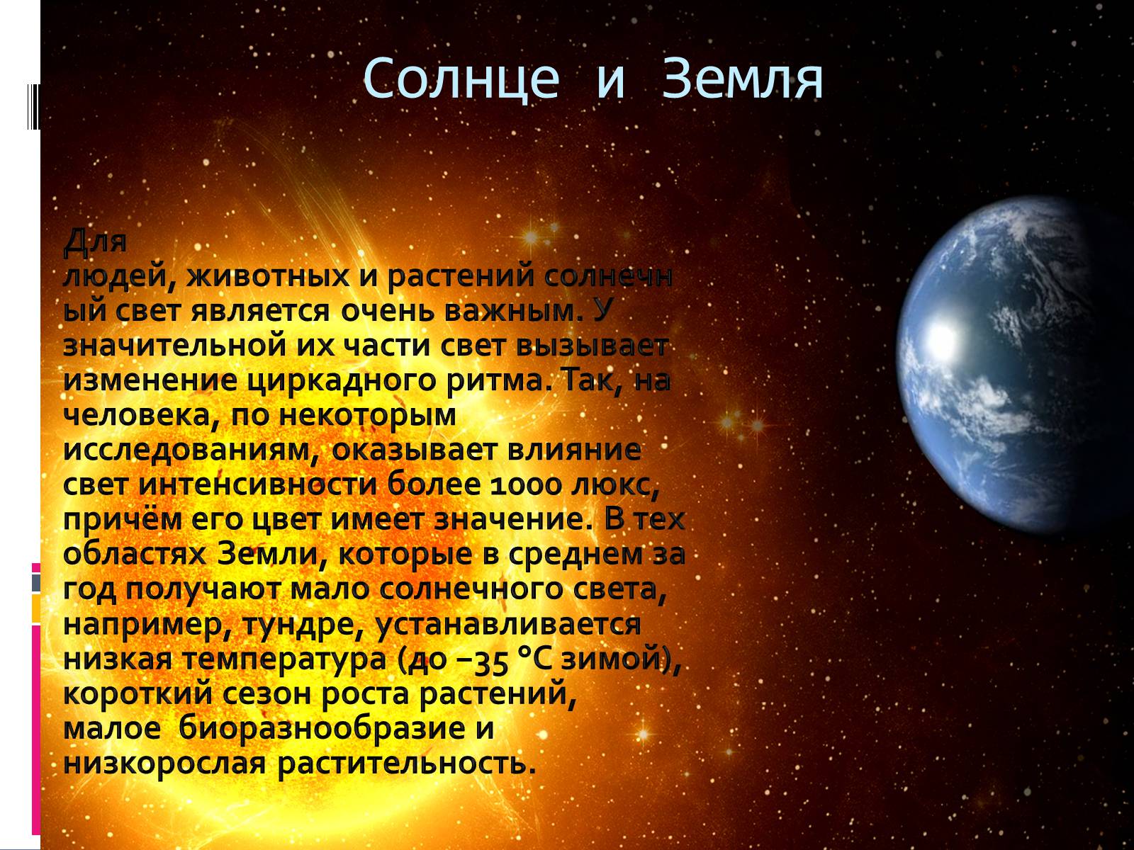 Презентація на тему «Солнце – наша звезда» - Слайд #6 Презентація на тему «Солнце – наша звезда» - Слайд #6