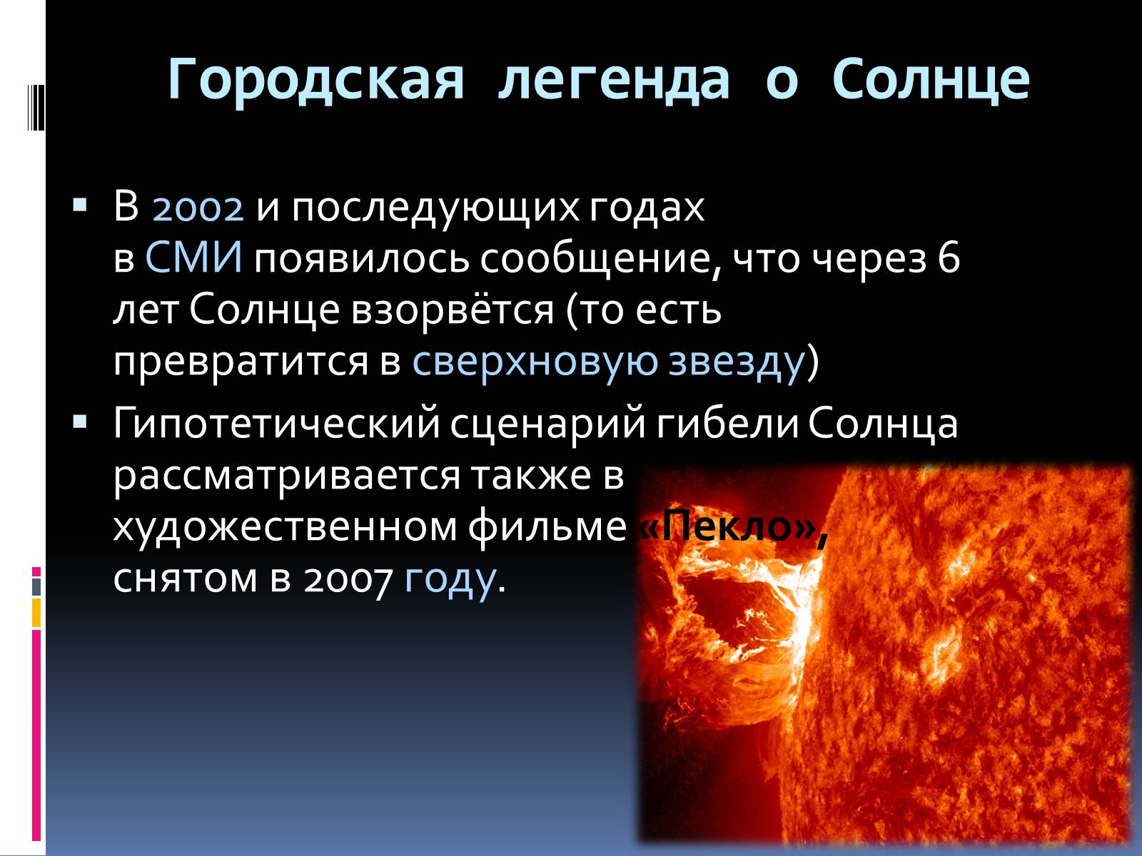 Презентація на тему «Солнце – наша звезда» - Слайд #7 Презентація на тему «Солнце – наша звезда» - Слайд #7