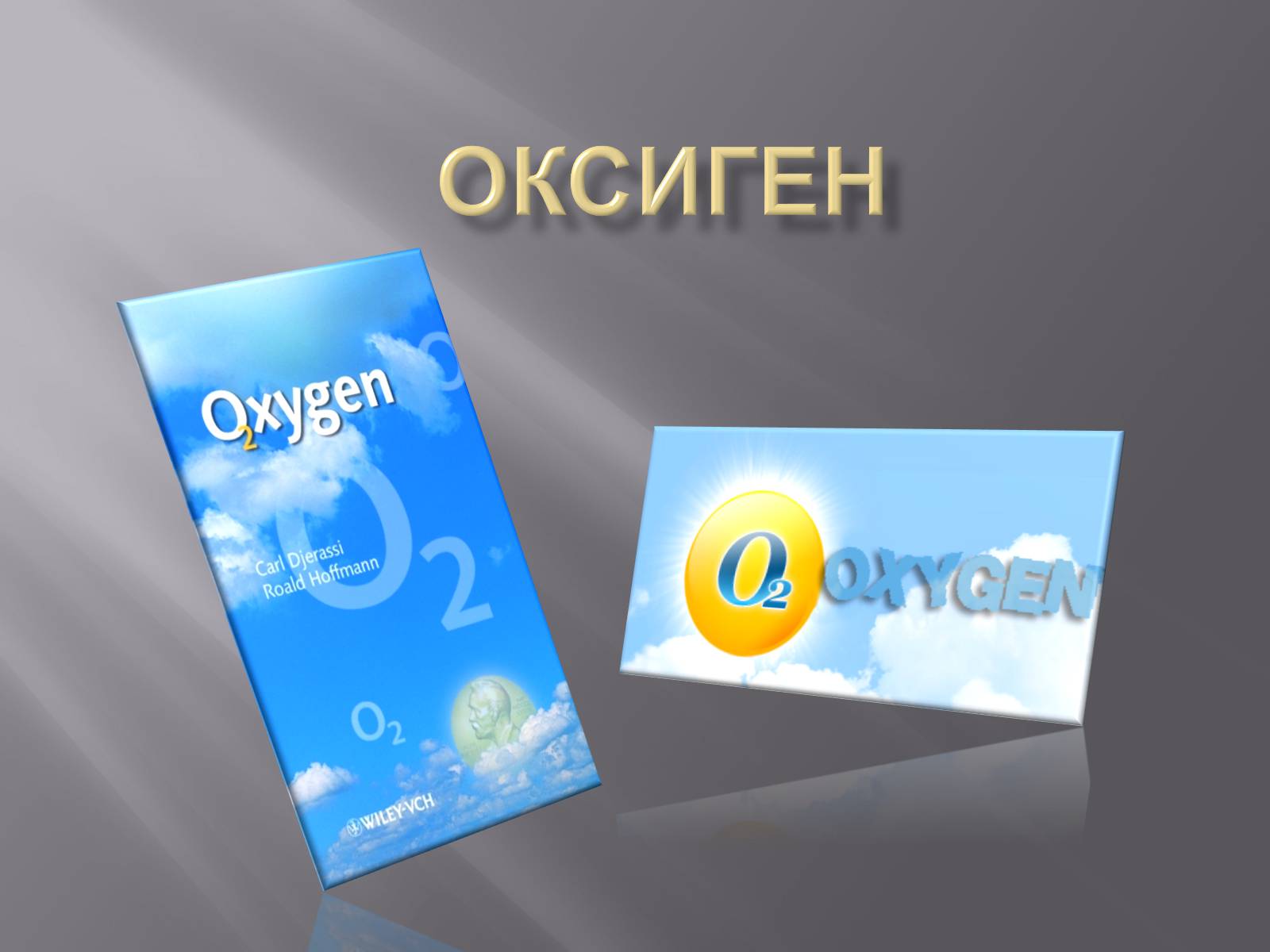 Презентація на тему «Оксиген» - Слайд #1 Презентація на тему «Оксиген» - Слайд #1