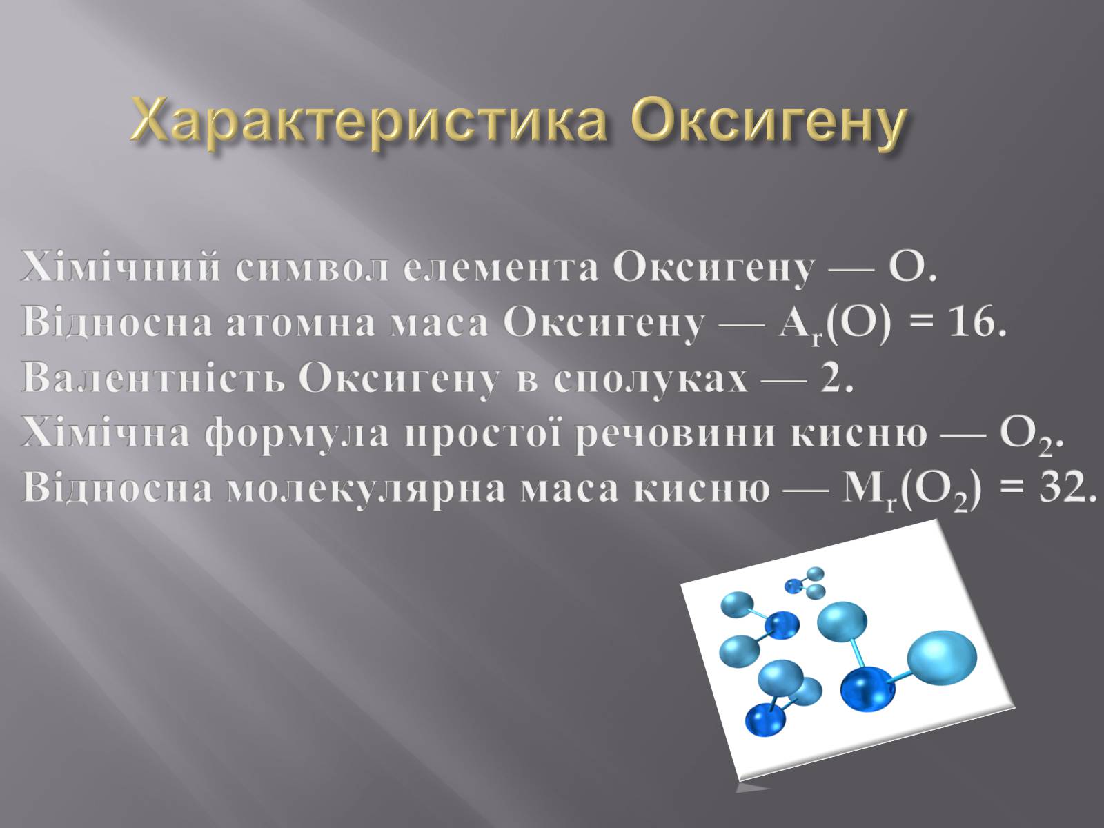 Презентація на тему «Оксиген» - Слайд #2 Презентація на тему «Оксиген» - Слайд #2