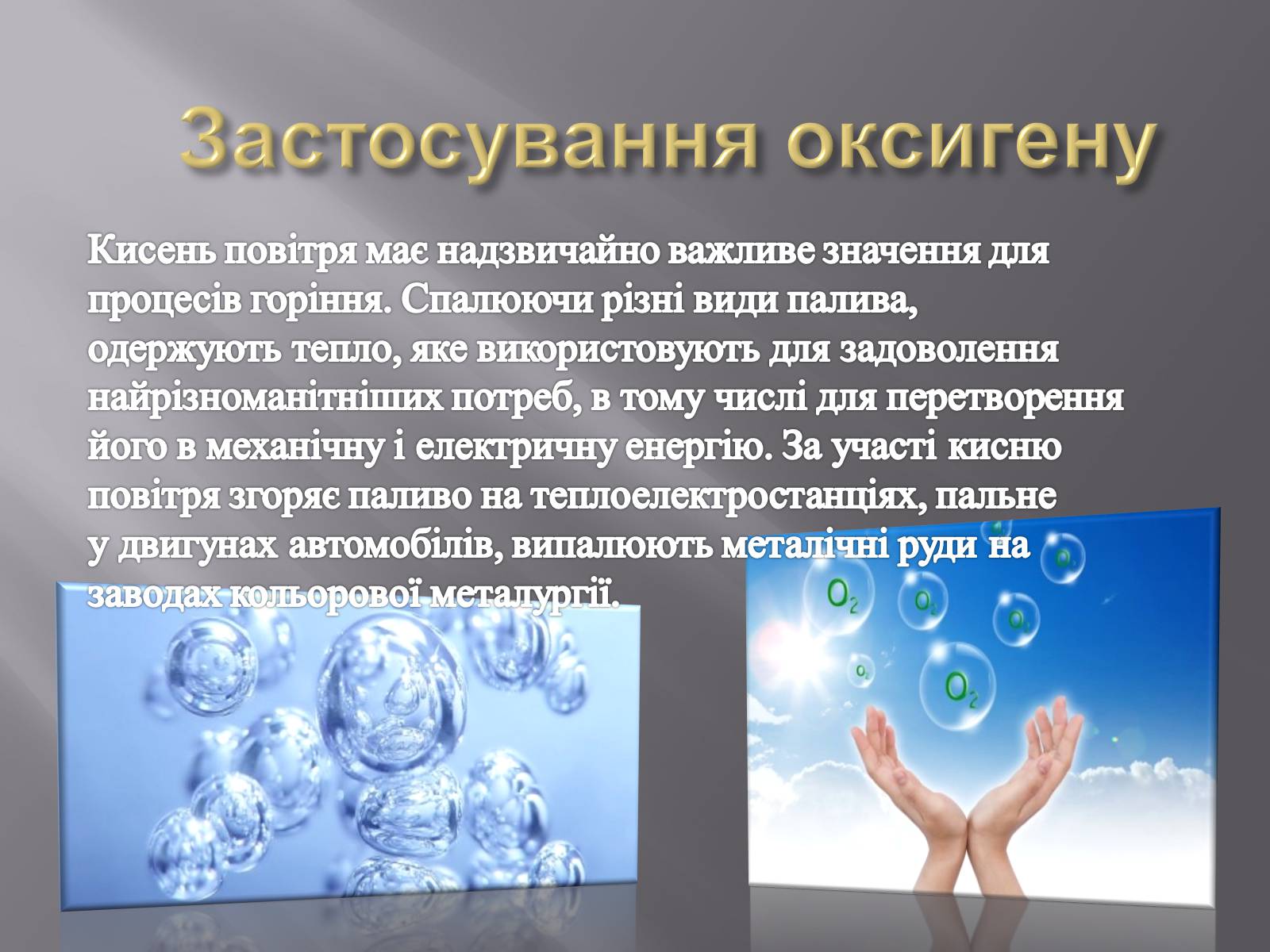 Презентація на тему «Оксиген» - Слайд #6 Презентація на тему «Оксиген» - Слайд #6