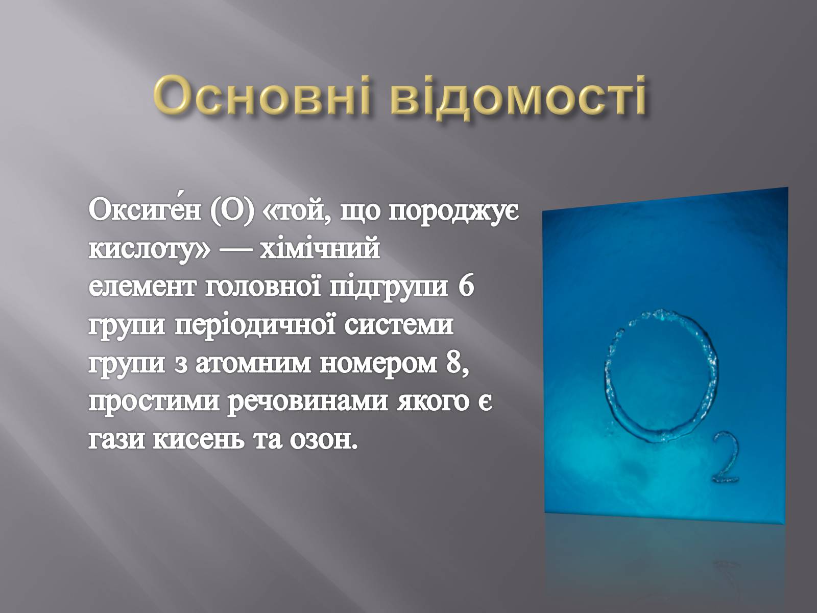 Презентація на тему «Оксиген» - Слайд #7 Презентація на тему «Оксиген» - Слайд #7