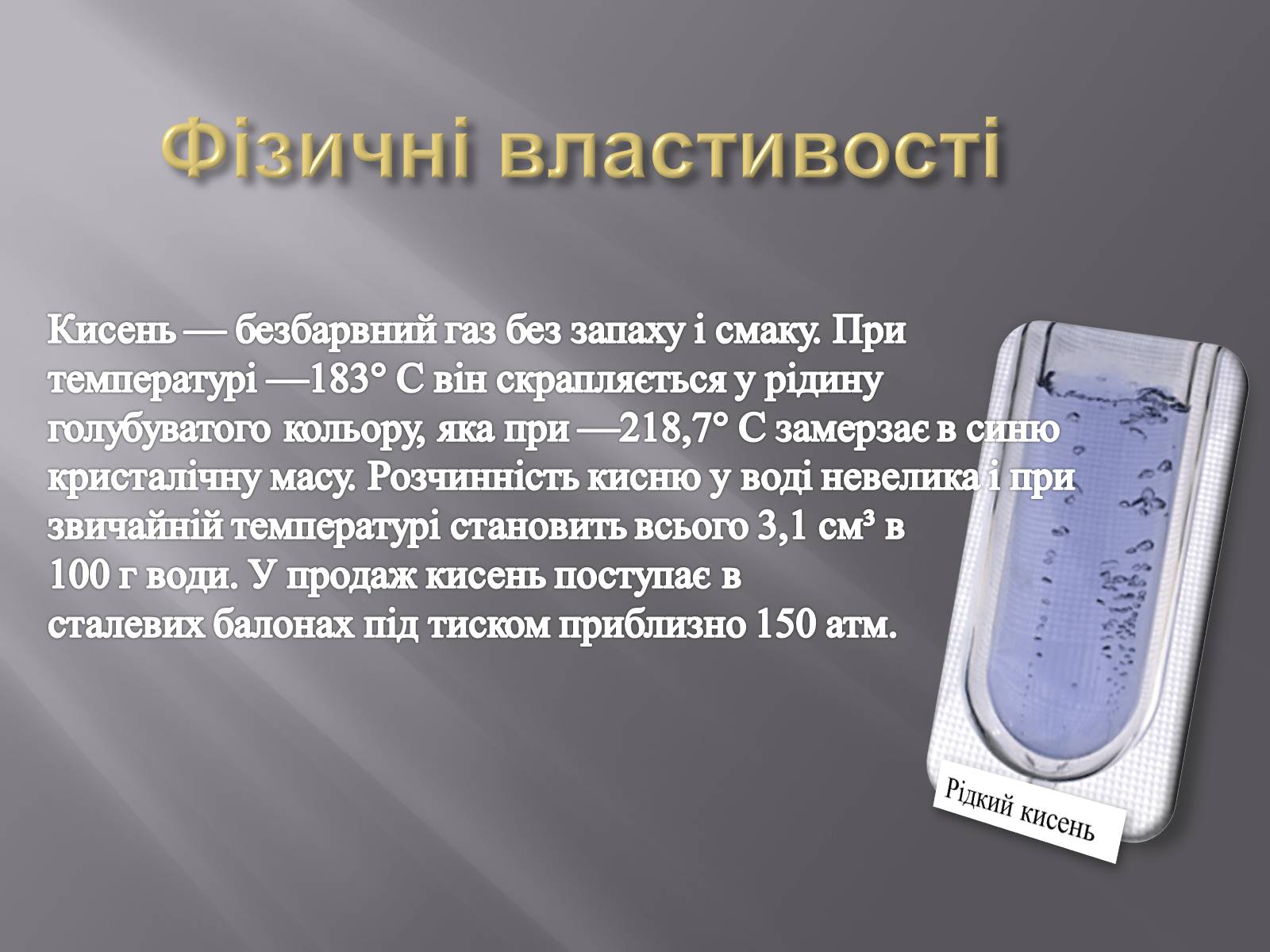 Презентація на тему «Оксиген» - Слайд #8 Презентація на тему «Оксиген» - Слайд #8