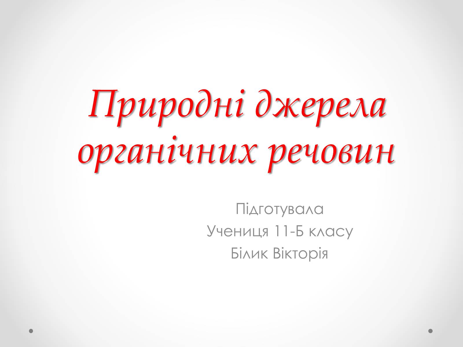 Презентація на тему «Природні джерела органічних речовин» (варіант 1) - Слайд #1 Презентація на тему «Природні джерела органічних речовин» (варіант 1) - Слайд #1