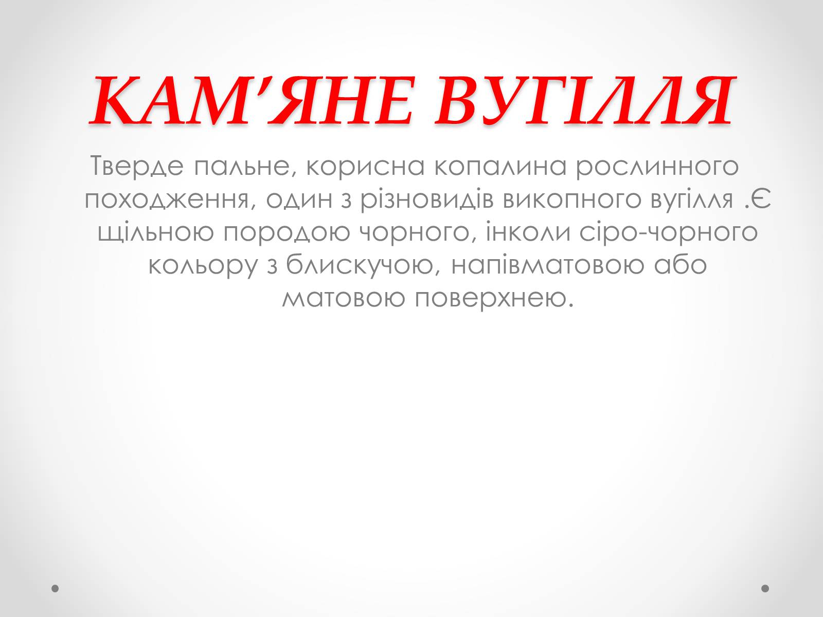 Презентація на тему «Природні джерела органічних речовин» (варіант 1) - Слайд #13 Презентація на тему «Природні джерела органічних речовин» (варіант 1) - Слайд #13