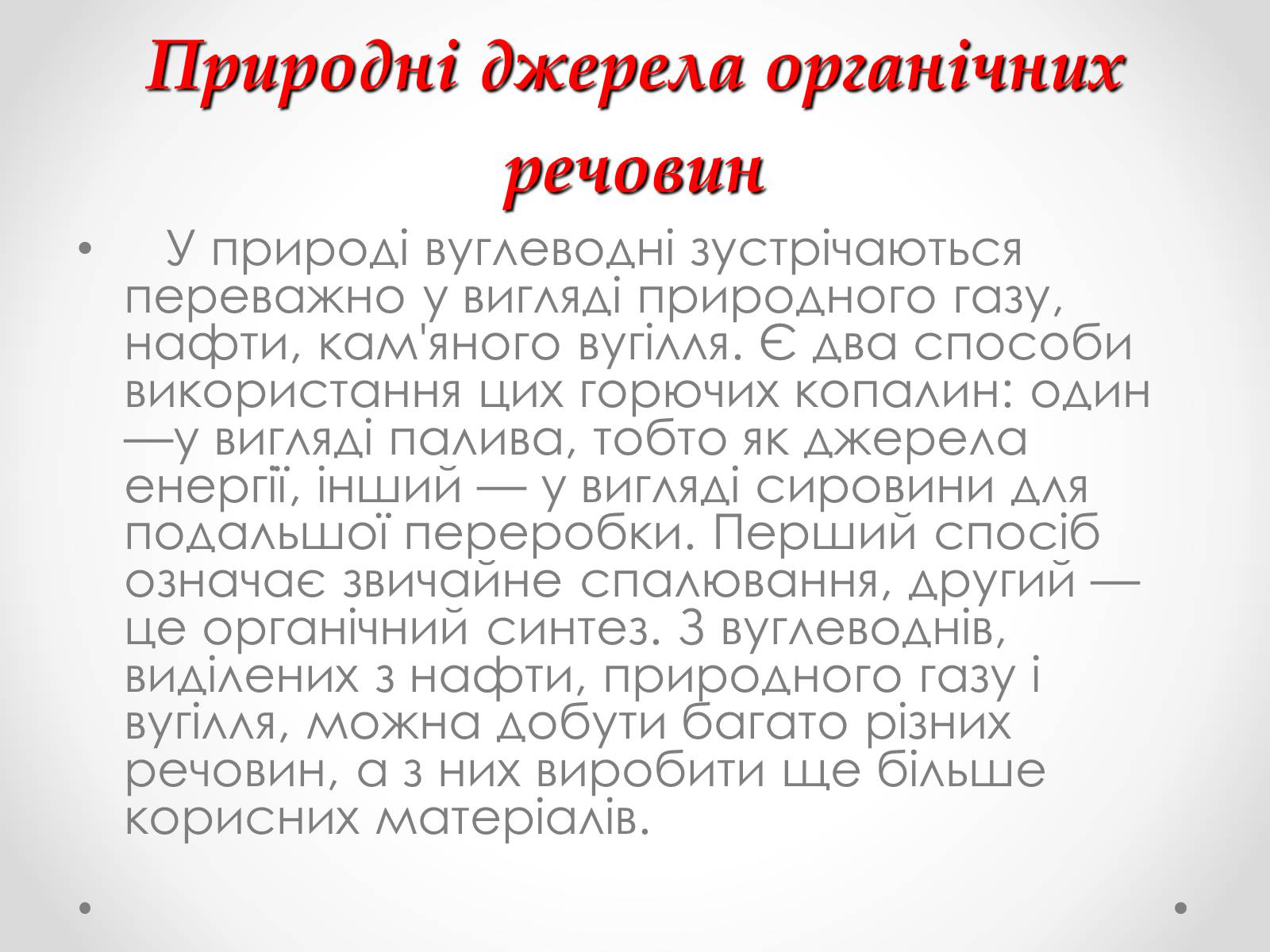 Презентація на тему «Природні джерела органічних речовин» (варіант 1) - Слайд #2 Презентація на тему «Природні джерела органічних речовин» (варіант 1) - Слайд #2