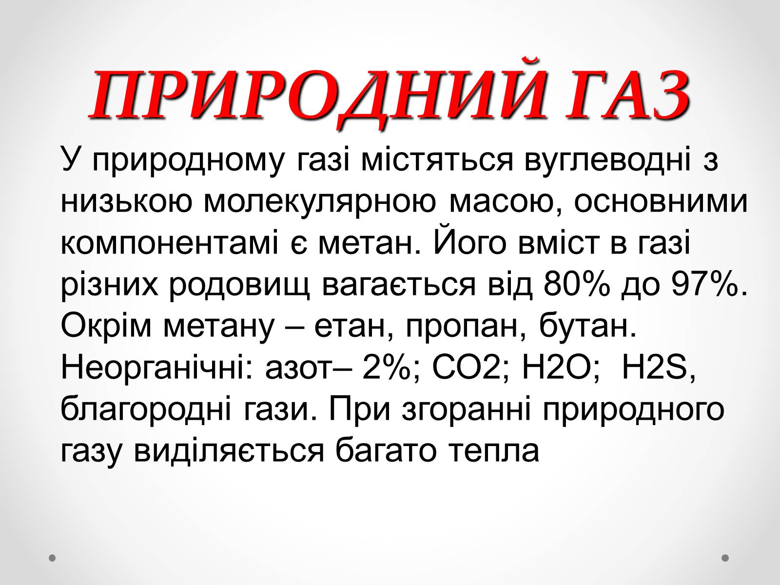 Презентація на тему «Природні джерела органічних речовин» (варіант 1) - Слайд #3 Презентація на тему «Природні джерела органічних речовин» (варіант 1) - Слайд #3
