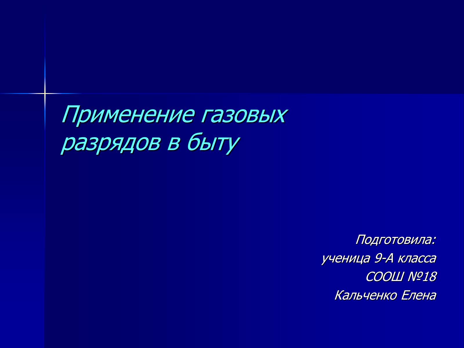 Презентація на тему «Применение газовых разрядов в быту» - Слайд #1 Презентація на тему «Применение газовых разрядов в быту» - Слайд #1