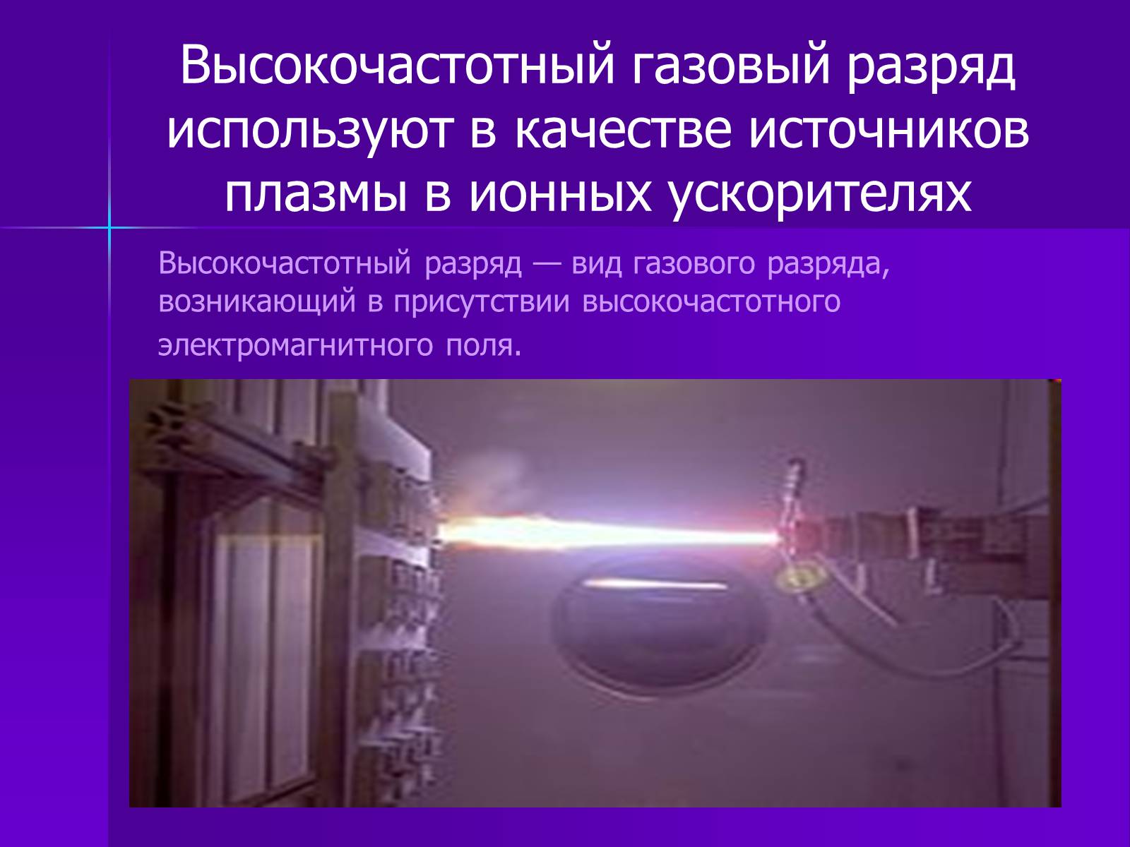 Презентація на тему «Применение газовых разрядов в быту» - Слайд #10 Презентація на тему «Применение газовых разрядов в быту» - Слайд #10