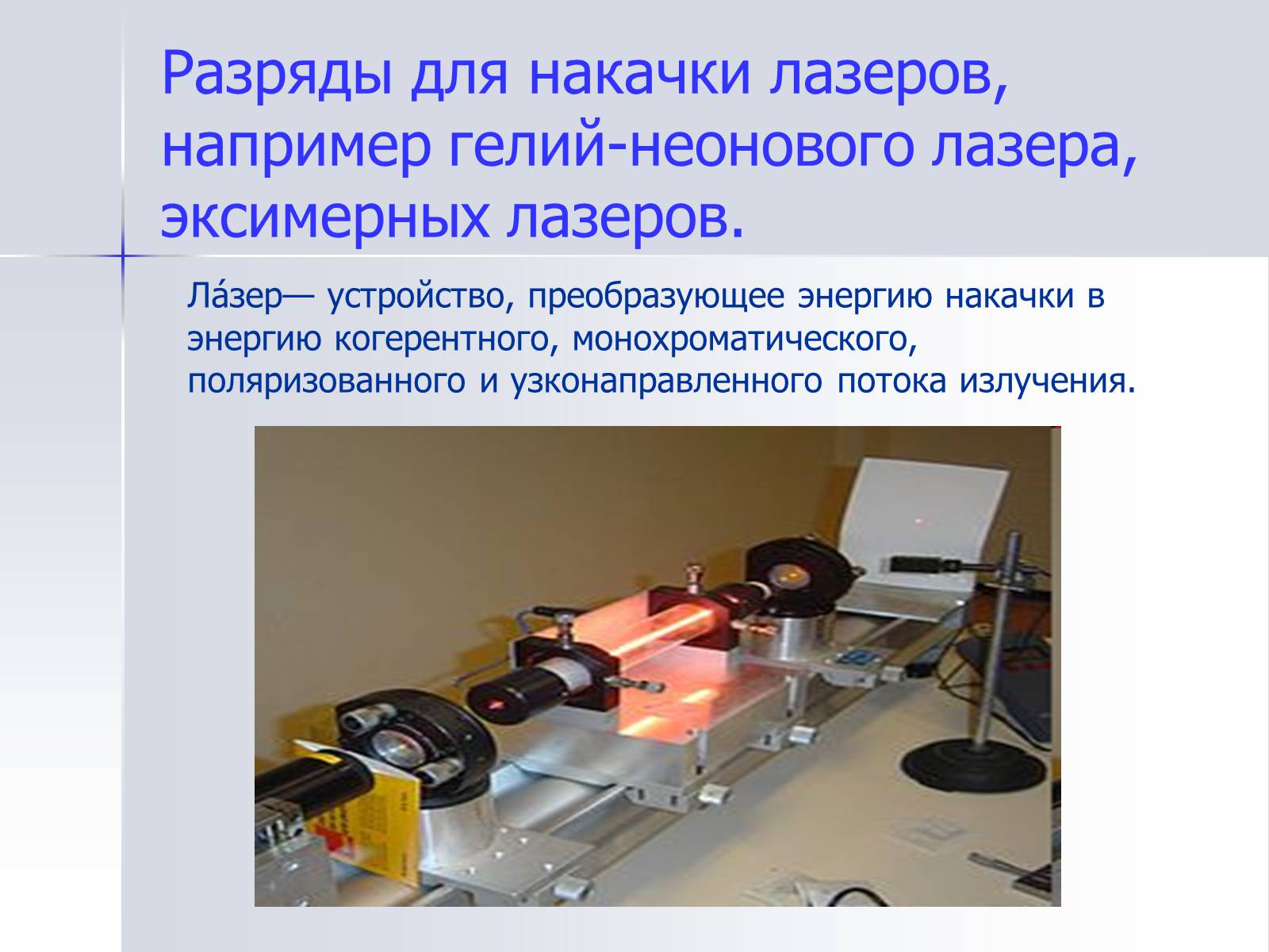 Презентація на тему «Применение газовых разрядов в быту» - Слайд #11 Презентація на тему «Применение газовых разрядов в быту» - Слайд #11