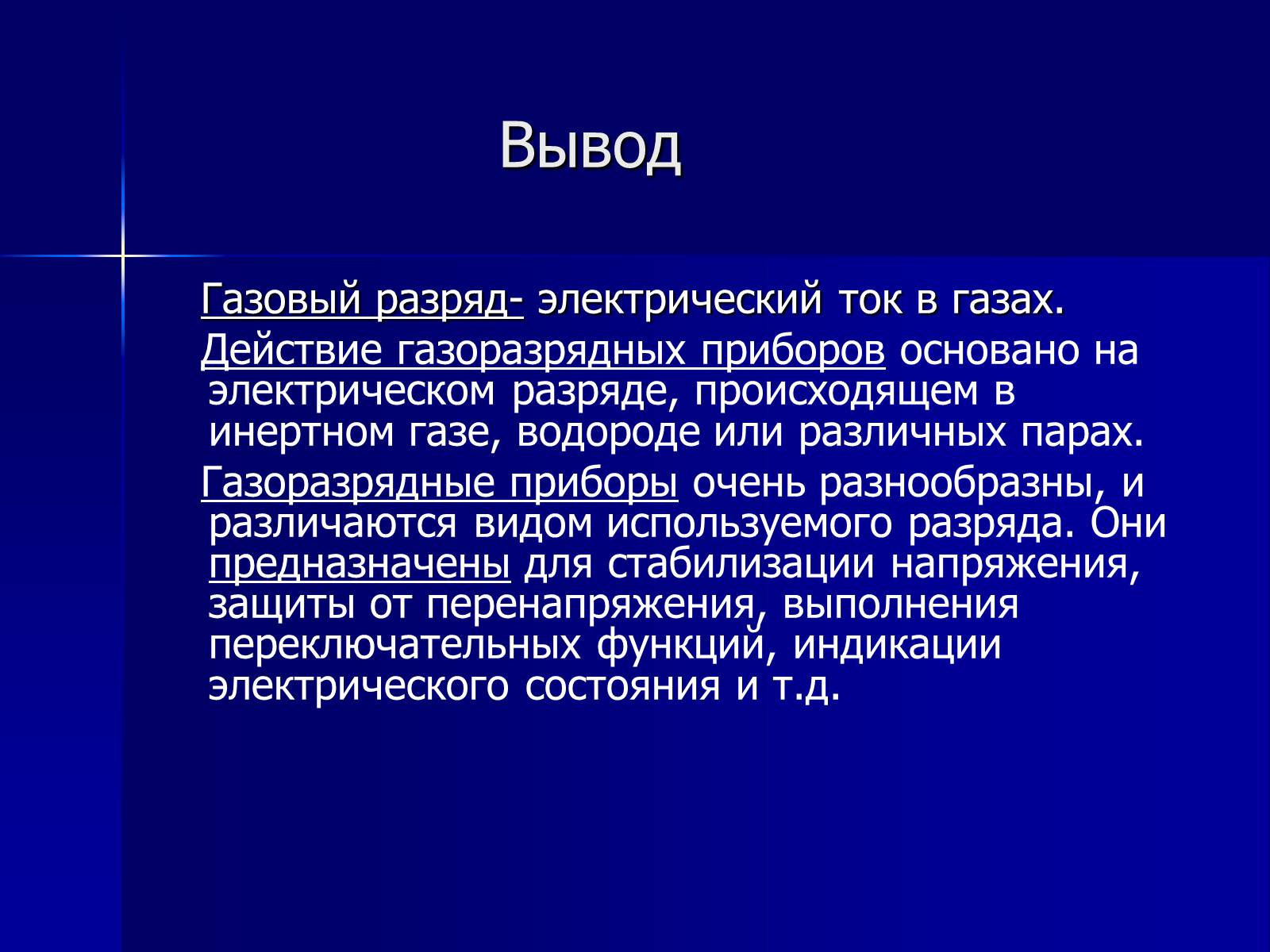 Презентація на тему «Применение газовых разрядов в быту» - Слайд #13 Презентація на тему «Применение газовых разрядов в быту» - Слайд #13