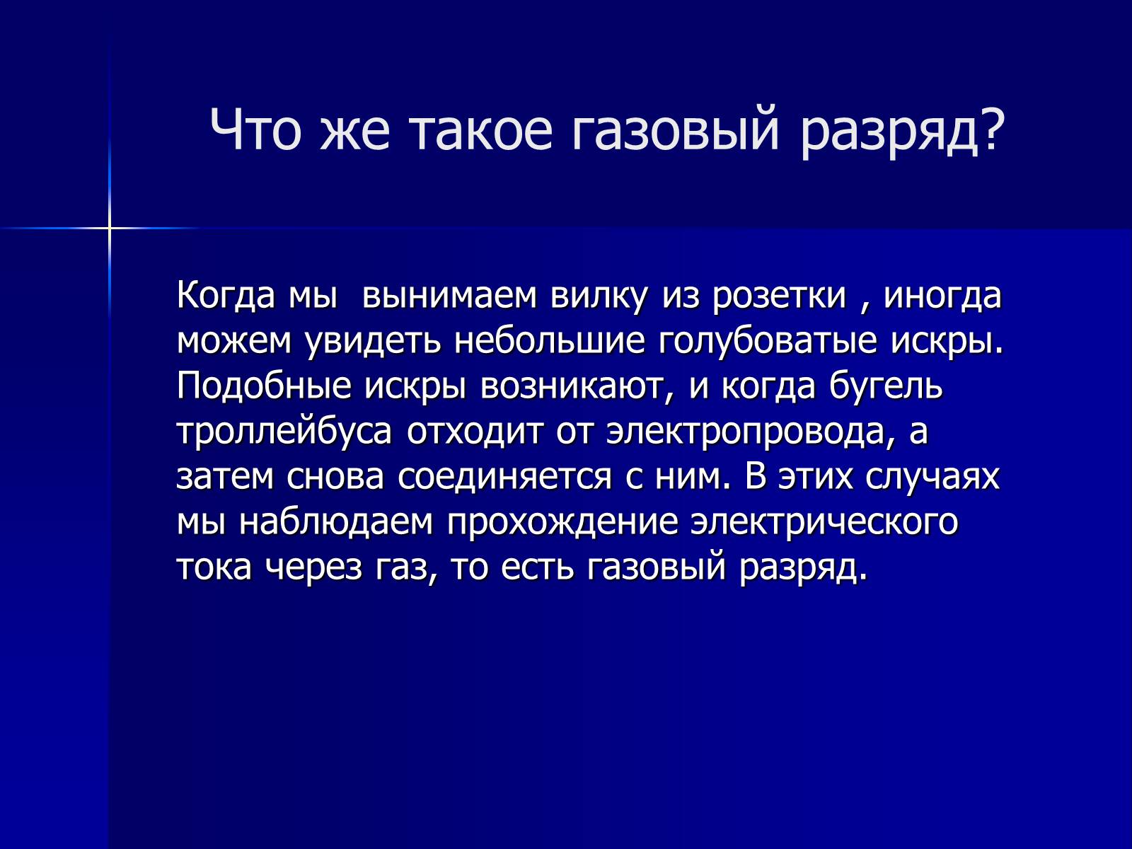 Презентація на тему «Применение газовых разрядов в быту» - Слайд #2 Презентація на тему «Применение газовых разрядов в быту» - Слайд #2