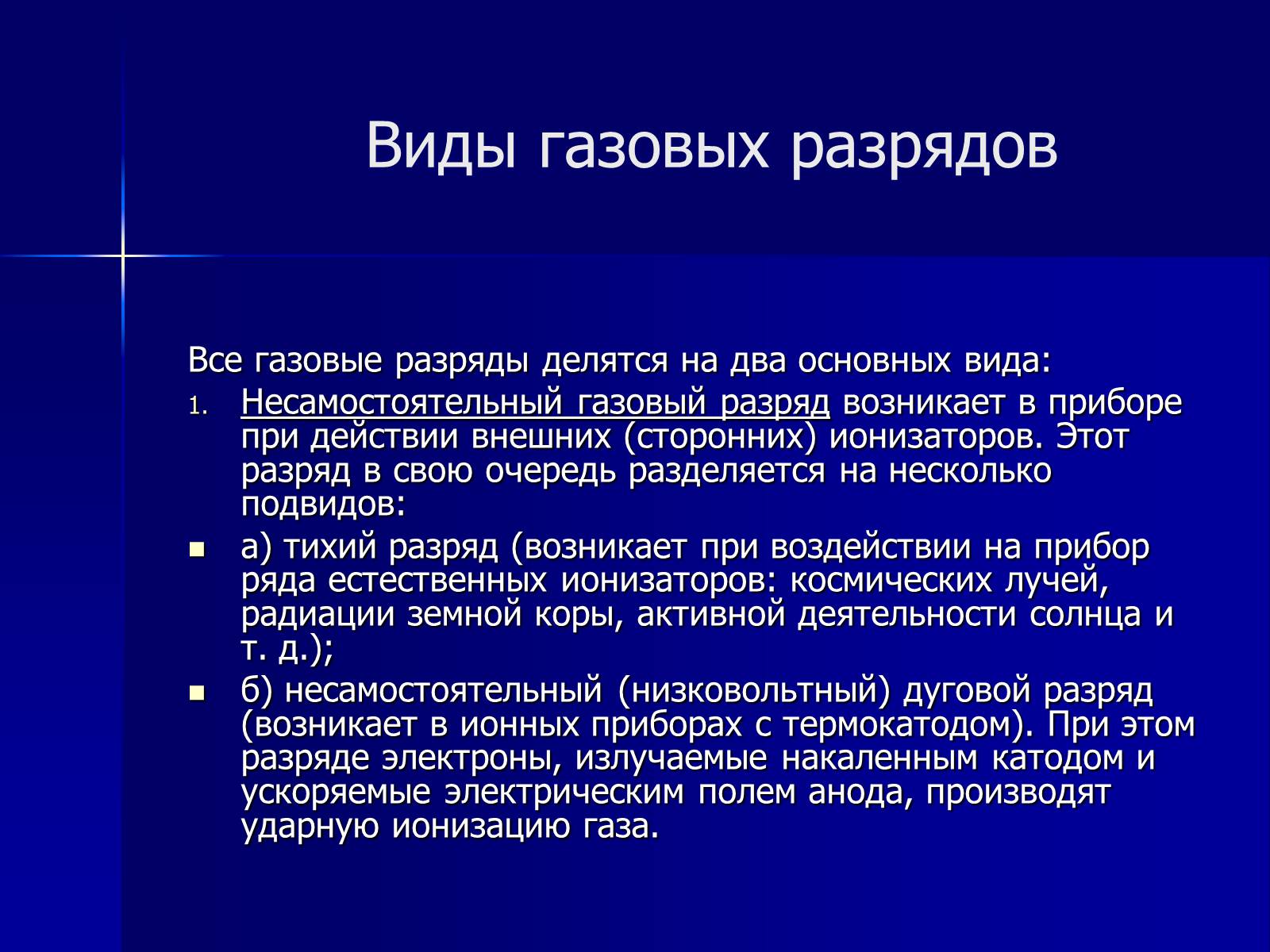 Презентація на тему «Применение газовых разрядов в быту» - Слайд #3 Презентація на тему «Применение газовых разрядов в быту» - Слайд #3
