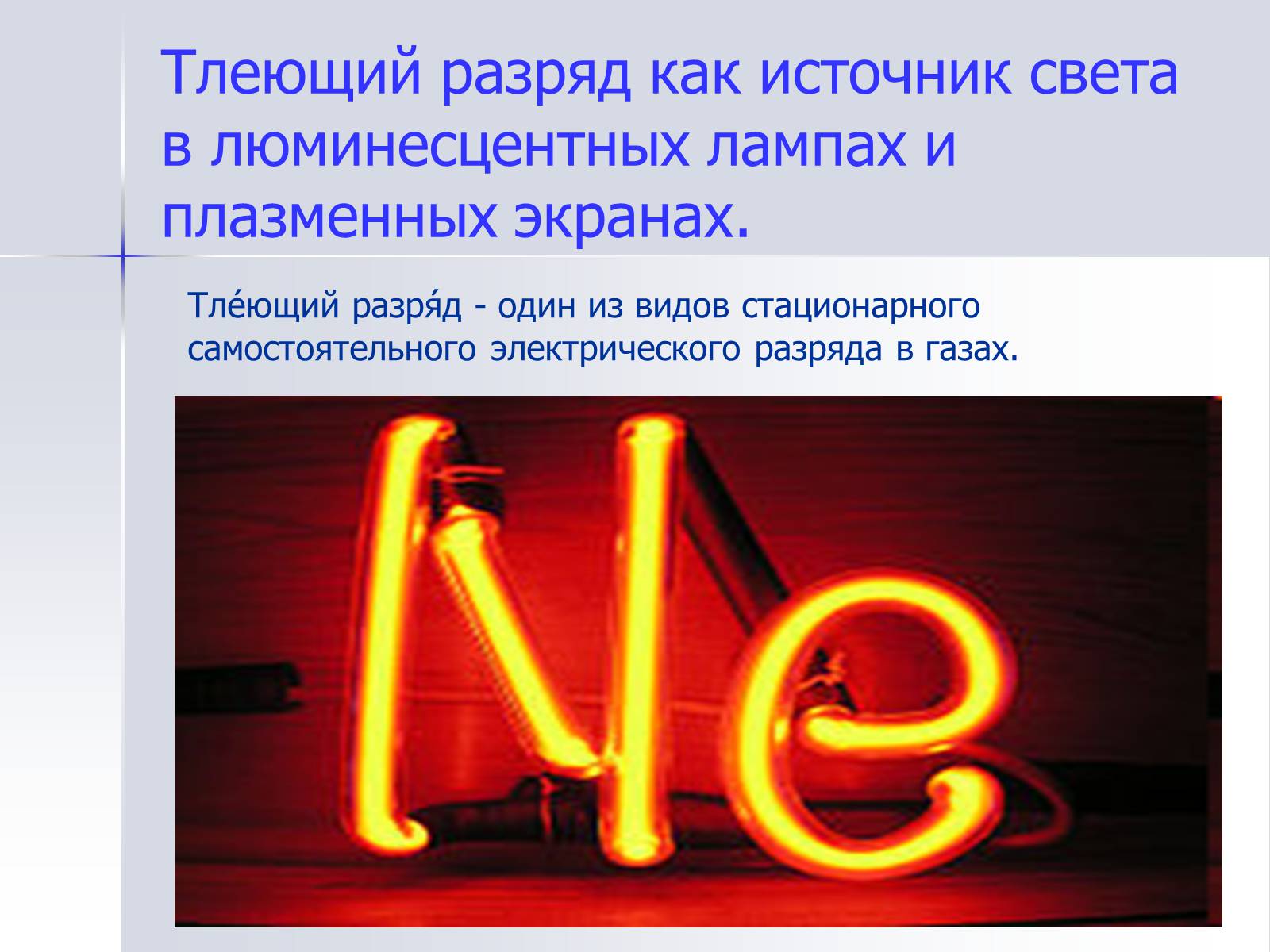 Презентація на тему «Применение газовых разрядов в быту» - Слайд #7 Презентація на тему «Применение газовых разрядов в быту» - Слайд #7