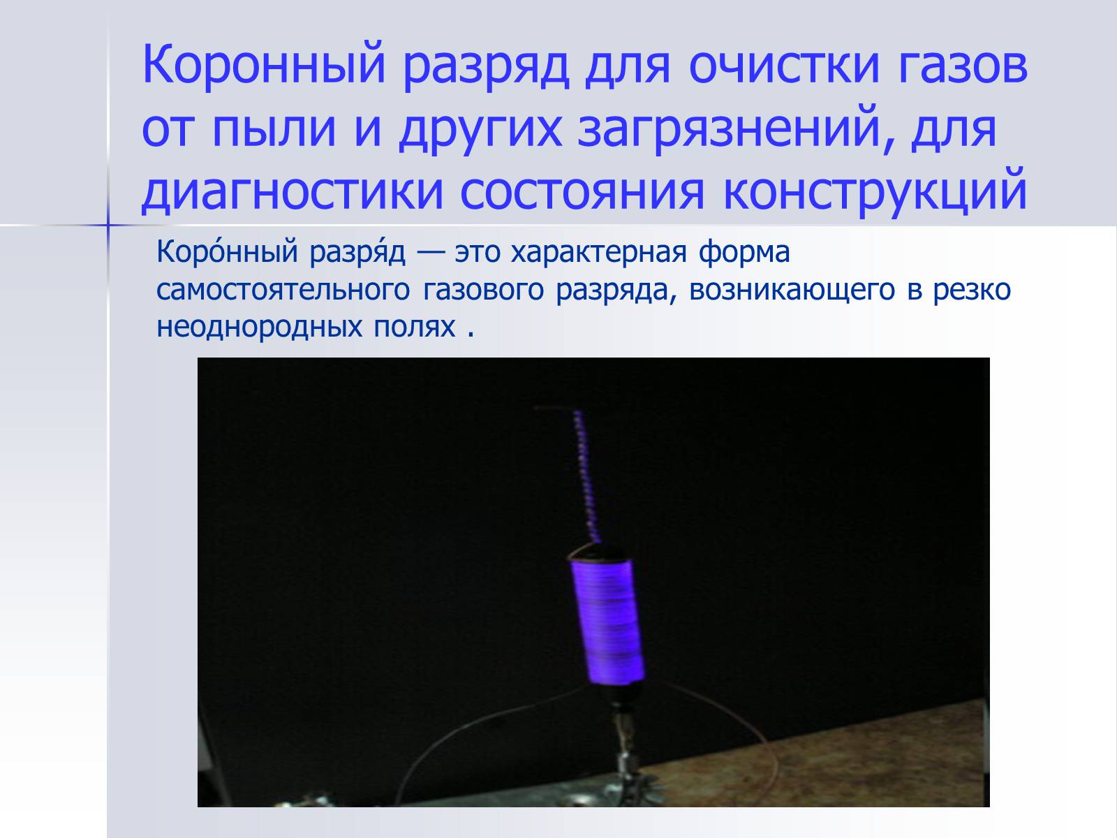 Презентація на тему «Применение газовых разрядов в быту» - Слайд #9 Презентація на тему «Применение газовых разрядов в быту» - Слайд #9