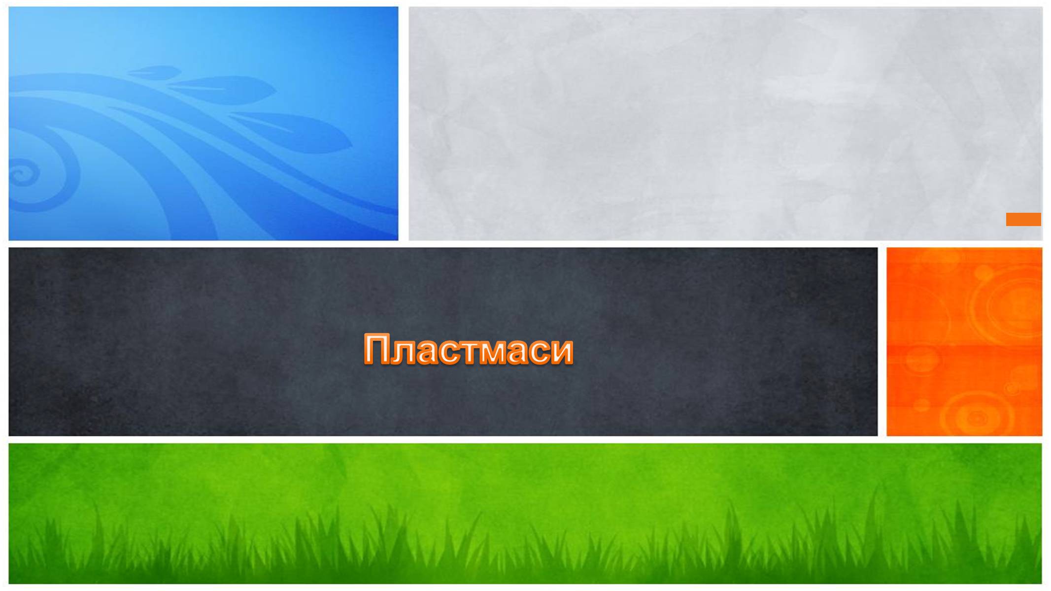 Презентація на тему «Пластмаси» (варіант 2) - Слайд #1 Презентація на тему «Пластмаси» (варіант 2) - Слайд #1