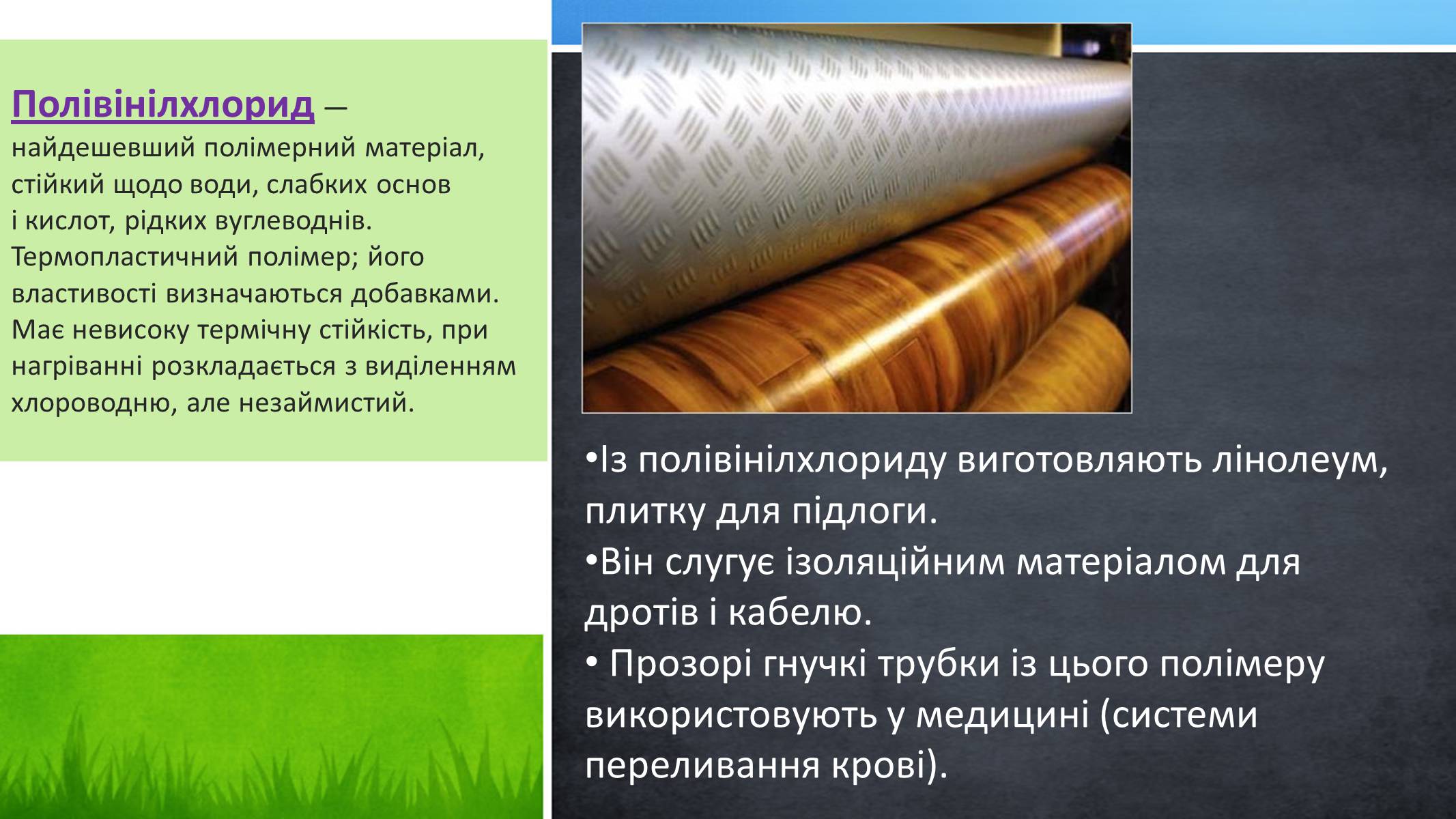 Презентація на тему «Пластмаси» (варіант 2) - Слайд #11 Презентація на тему «Пластмаси» (варіант 2) - Слайд #11