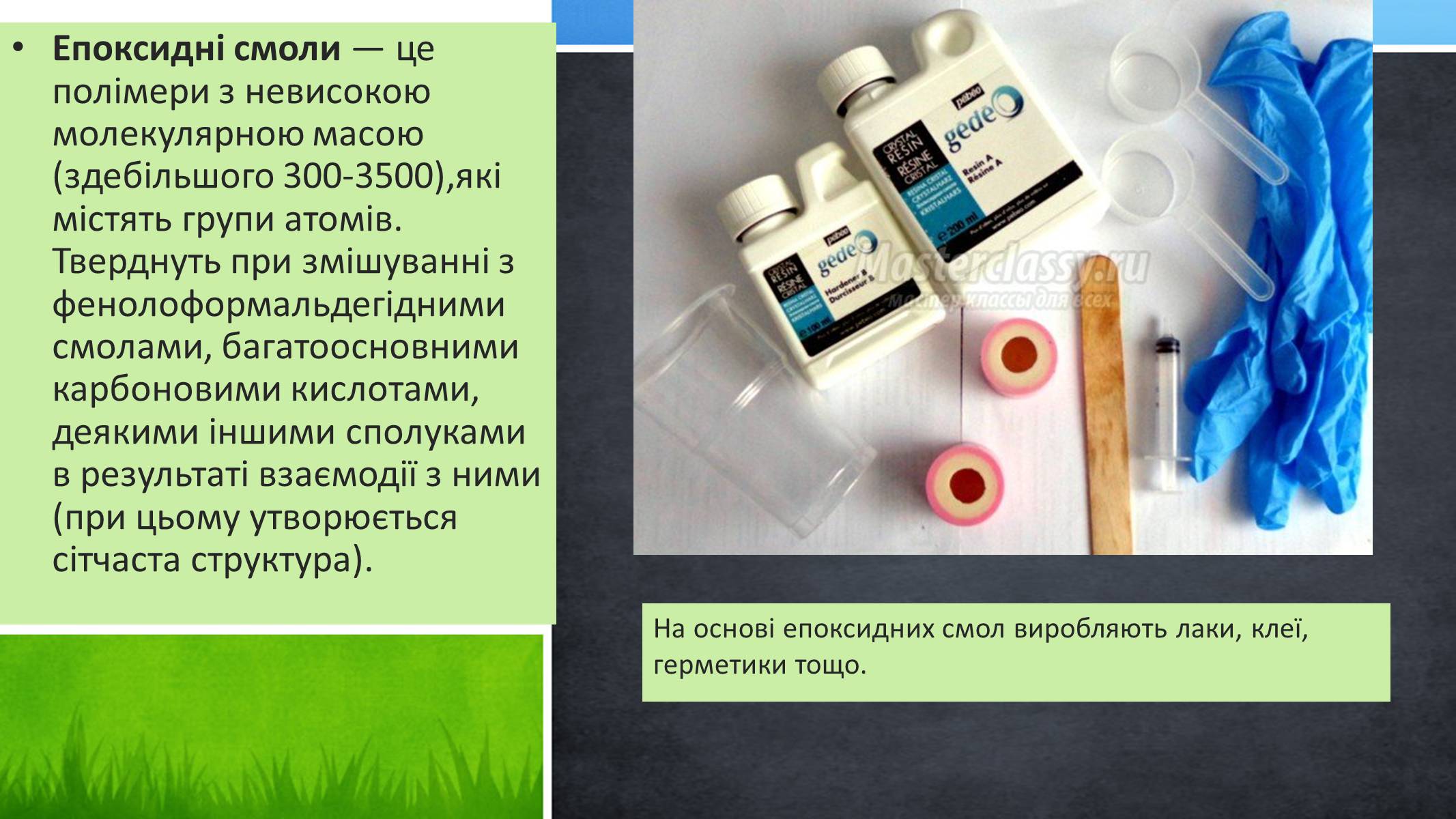 Презентація на тему «Пластмаси» (варіант 2) - Слайд #13 Презентація на тему «Пластмаси» (варіант 2) - Слайд #13