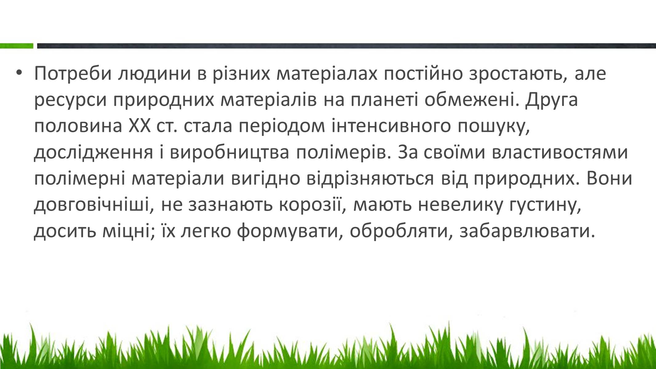 Презентація на тему «Пластмаси» (варіант 2) - Слайд #2 Презентація на тему «Пластмаси» (варіант 2) - Слайд #2