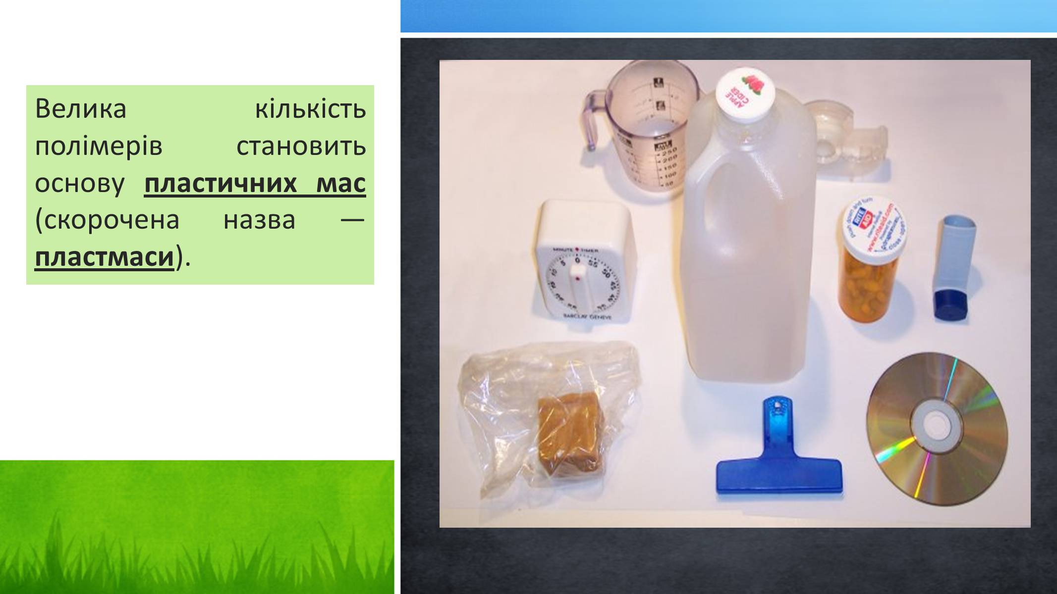 Презентація на тему «Пластмаси» (варіант 2) - Слайд #5 Презентація на тему «Пластмаси» (варіант 2) - Слайд #5