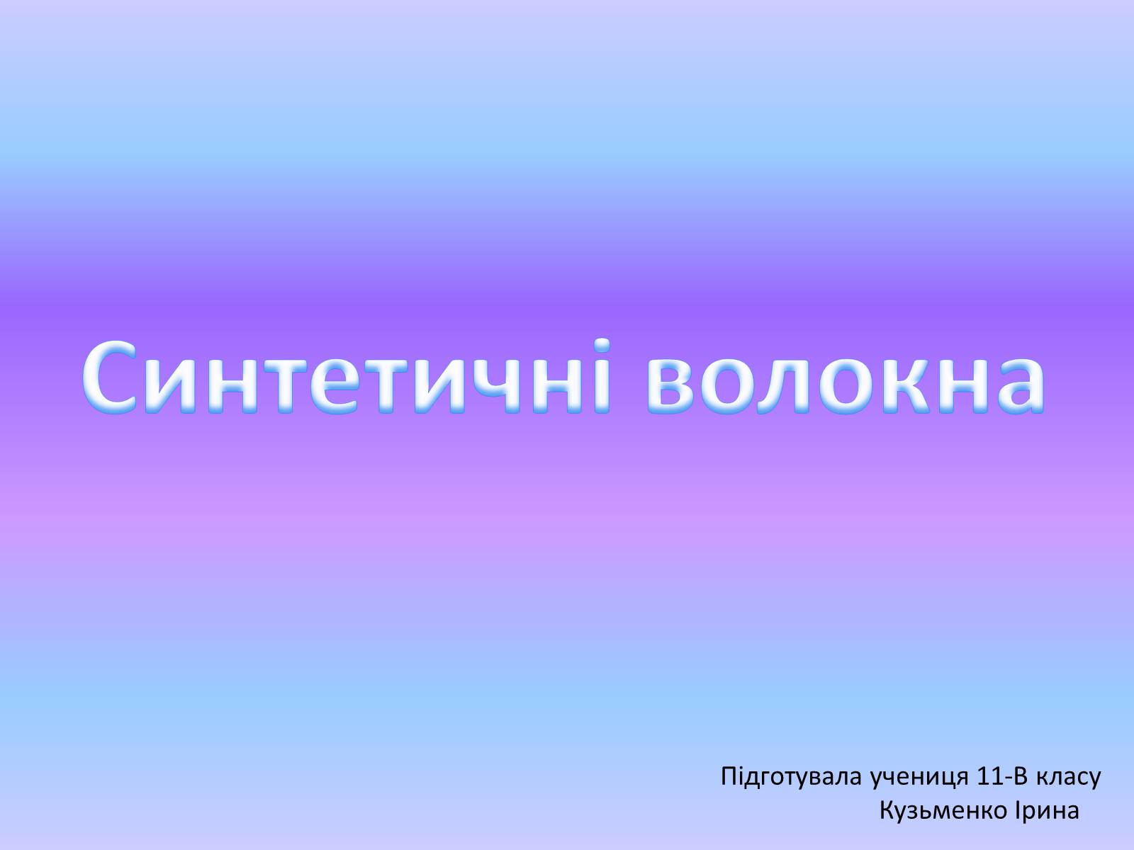 Презентація на тему «Cинтетичні волокна» - Слайд #1 Презентація на тему «Cинтетичні волокна» - Слайд #1