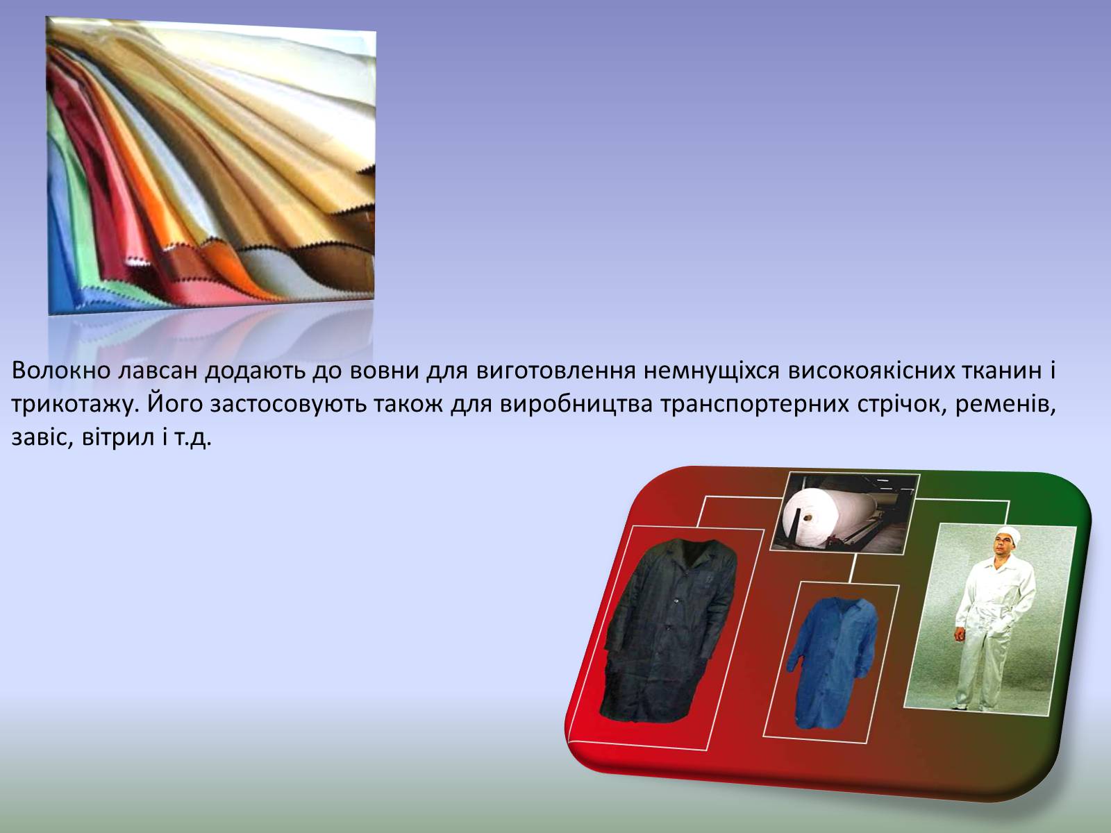 Презентація на тему «Cинтетичні волокна» - Слайд #10 Презентація на тему «Cинтетичні волокна» - Слайд #10