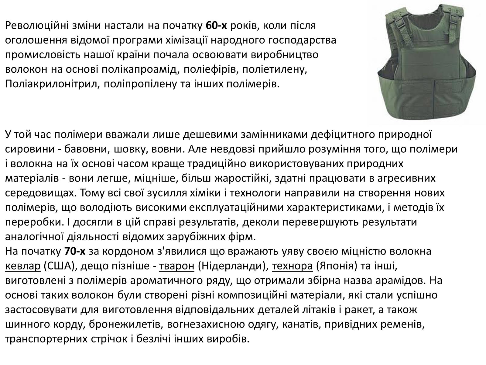 Презентація на тему «Cинтетичні волокна» - Слайд #4 Презентація на тему «Cинтетичні волокна» - Слайд #4