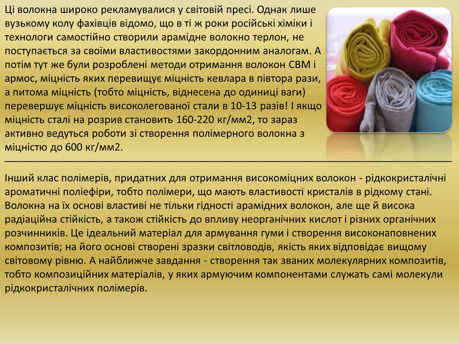 Презентація на тему «Cинтетичні волокна» - Слайд #5 Презентація на тему «Cинтетичні волокна» - Слайд #5