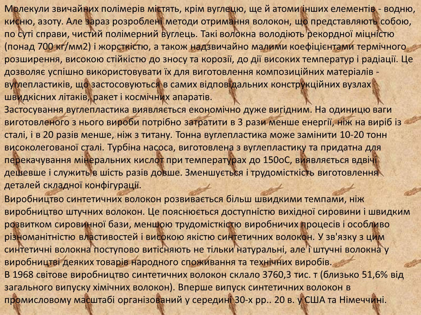 Презентація на тему «Cинтетичні волокна» - Слайд #6 Презентація на тему «Cинтетичні волокна» - Слайд #6