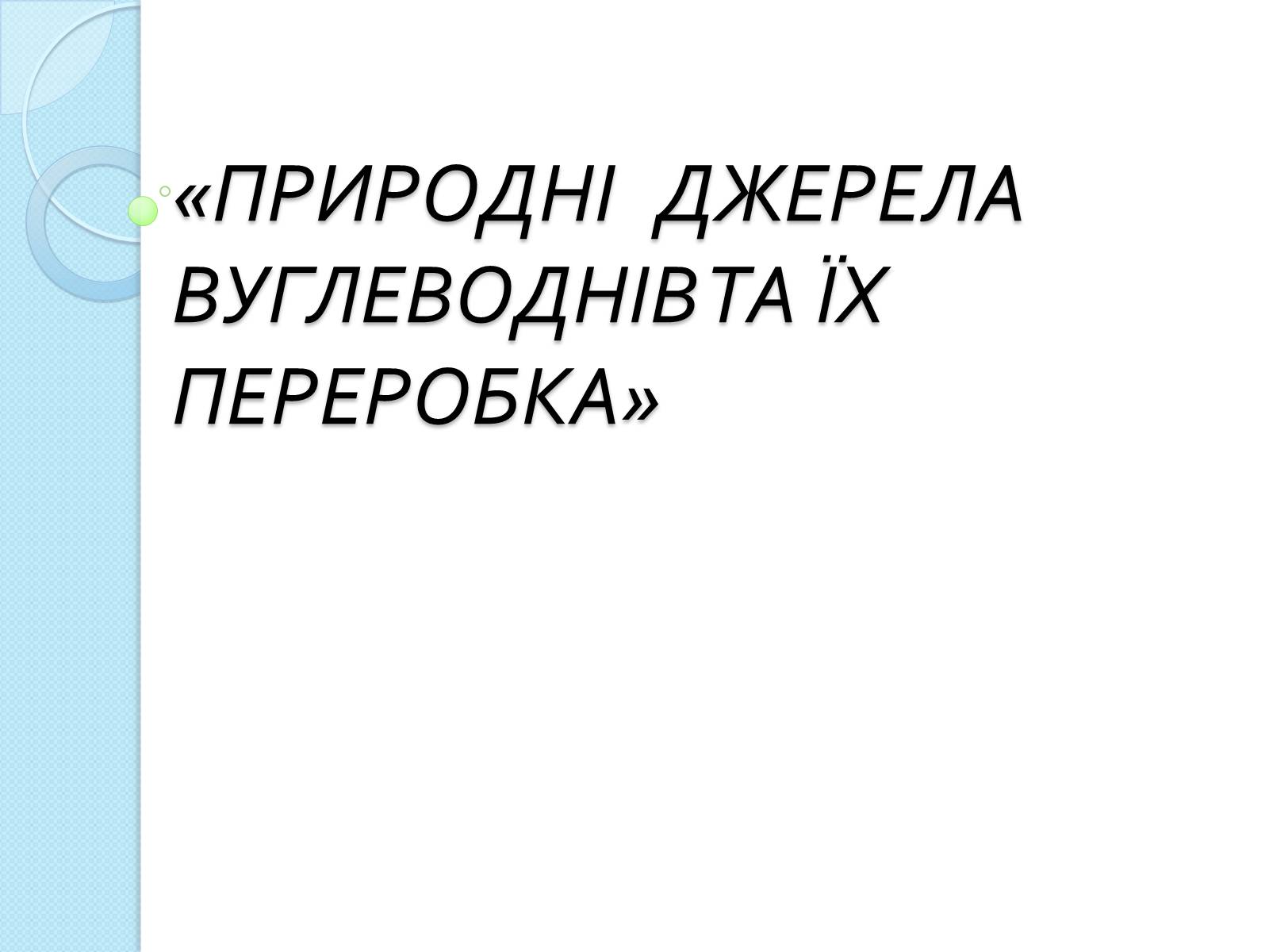 Презентація на тему «Природні джерела вуглеводнів та їх переробка» - Слайд #1 Презентація на тему «Природні джерела вуглеводнів та їх переробка» - Слайд #1