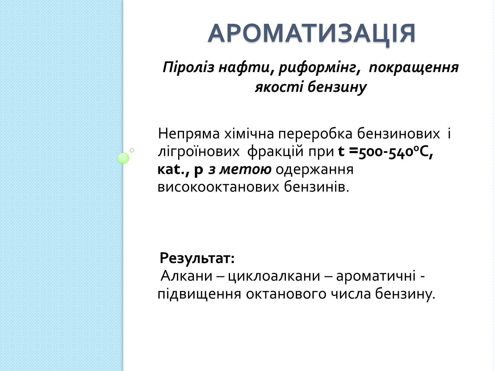 Презентація на тему «Природні джерела вуглеводнів та їх переробка» - Слайд #10 Презентація на тему «Природні джерела вуглеводнів та їх переробка» - Слайд #10