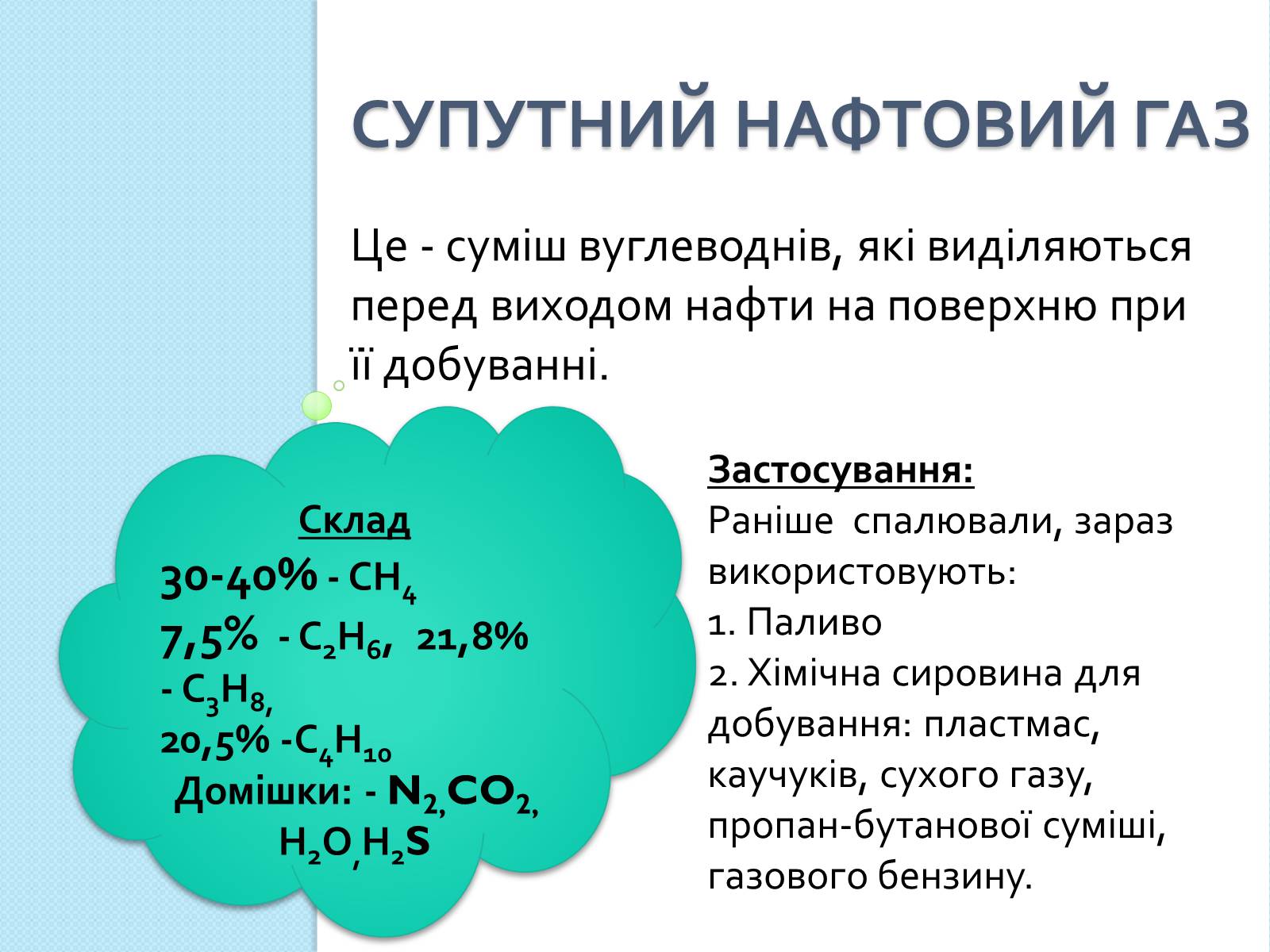 Презентація на тему «Природні джерела вуглеводнів та їх переробка» - Слайд #4 Презентація на тему «Природні джерела вуглеводнів та їх переробка» - Слайд #4