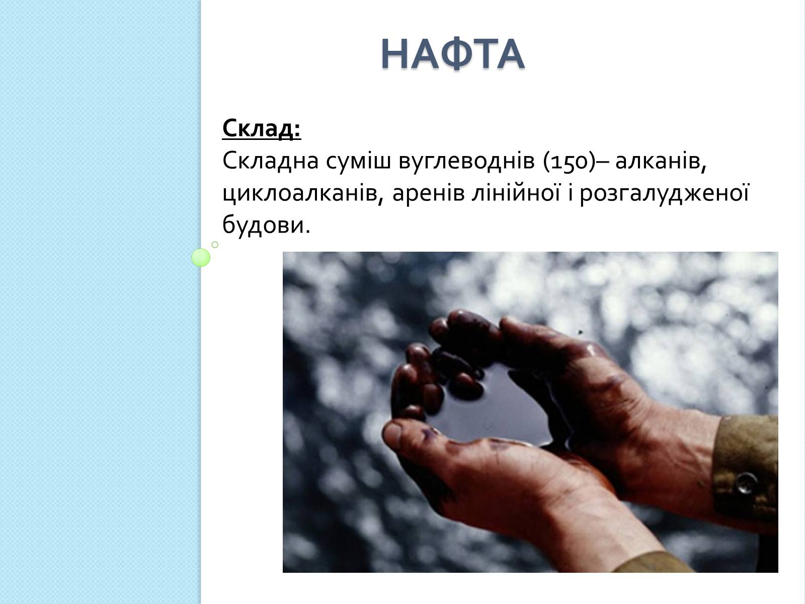 Презентація на тему «Природні джерела вуглеводнів та їх переробка» - Слайд #5 Презентація на тему «Природні джерела вуглеводнів та їх переробка» - Слайд #5