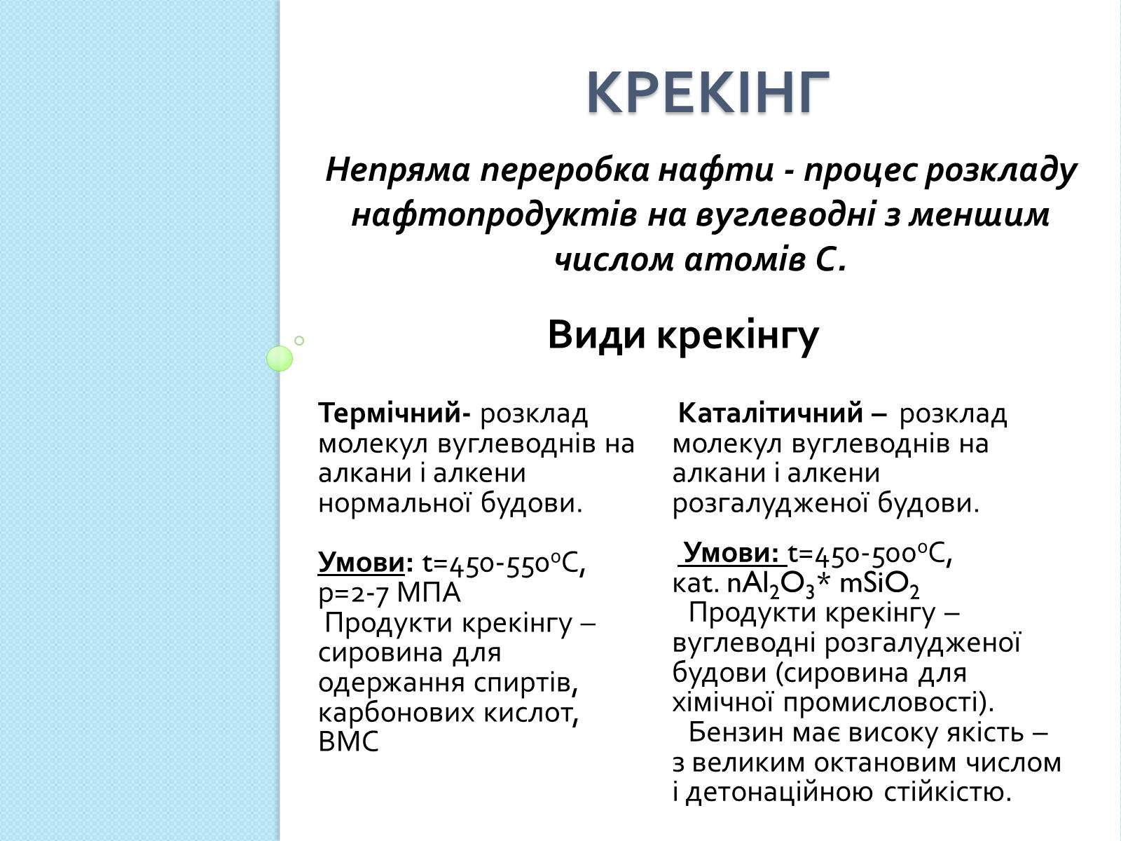 Презентація на тему «Природні джерела вуглеводнів та їх переробка» - Слайд #9 Презентація на тему «Природні джерела вуглеводнів та їх переробка» - Слайд #9
