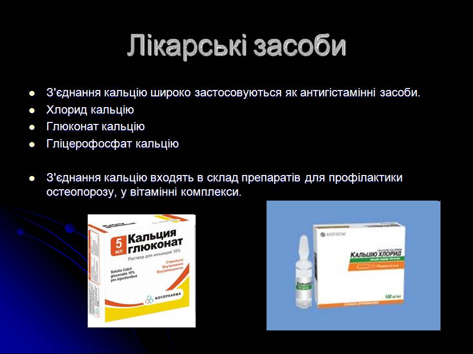 Презентація на тему «Кальцій» (варіант 3) - Слайд #12 Презентація на тему «Кальцій» (варіант 3) - Слайд #12