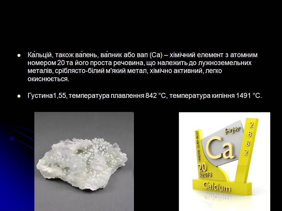 Презентація на тему «Кальцій» (варіант 3) - Слайд #2 Презентація на тему «Кальцій» (варіант 3) - Слайд #2