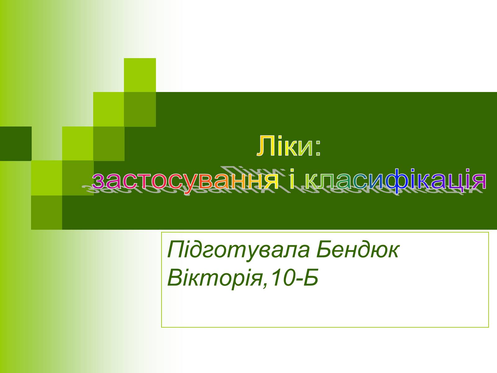 Презентація на тему «Ліки: застосування і класифікація» - Слайд #1 Презентація на тему «Ліки: застосування і класифікація» - Слайд #1