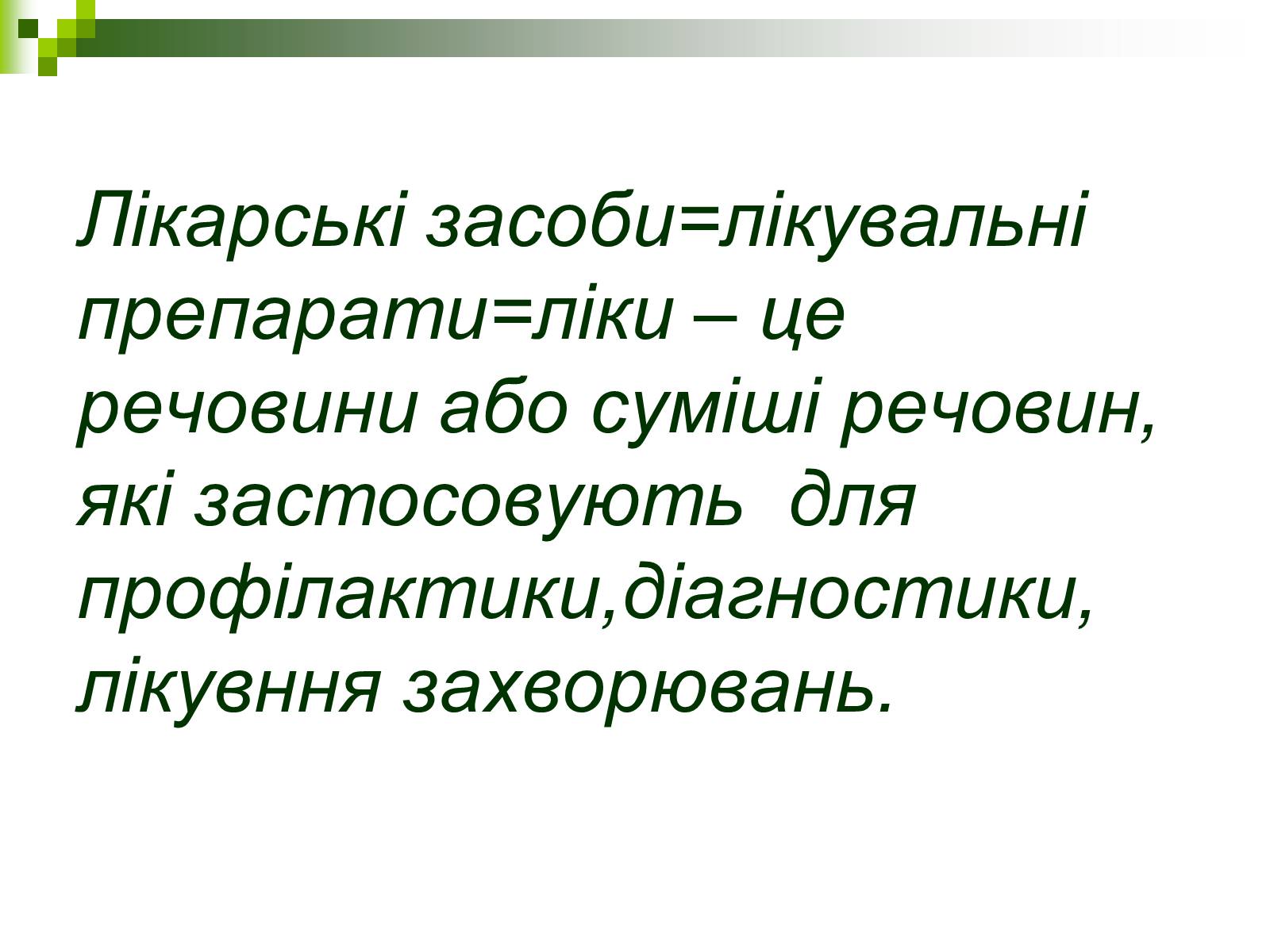 Презентація на тему «Ліки: застосування і класифікація» - Слайд #2 Презентація на тему «Ліки: застосування і класифікація» - Слайд #2