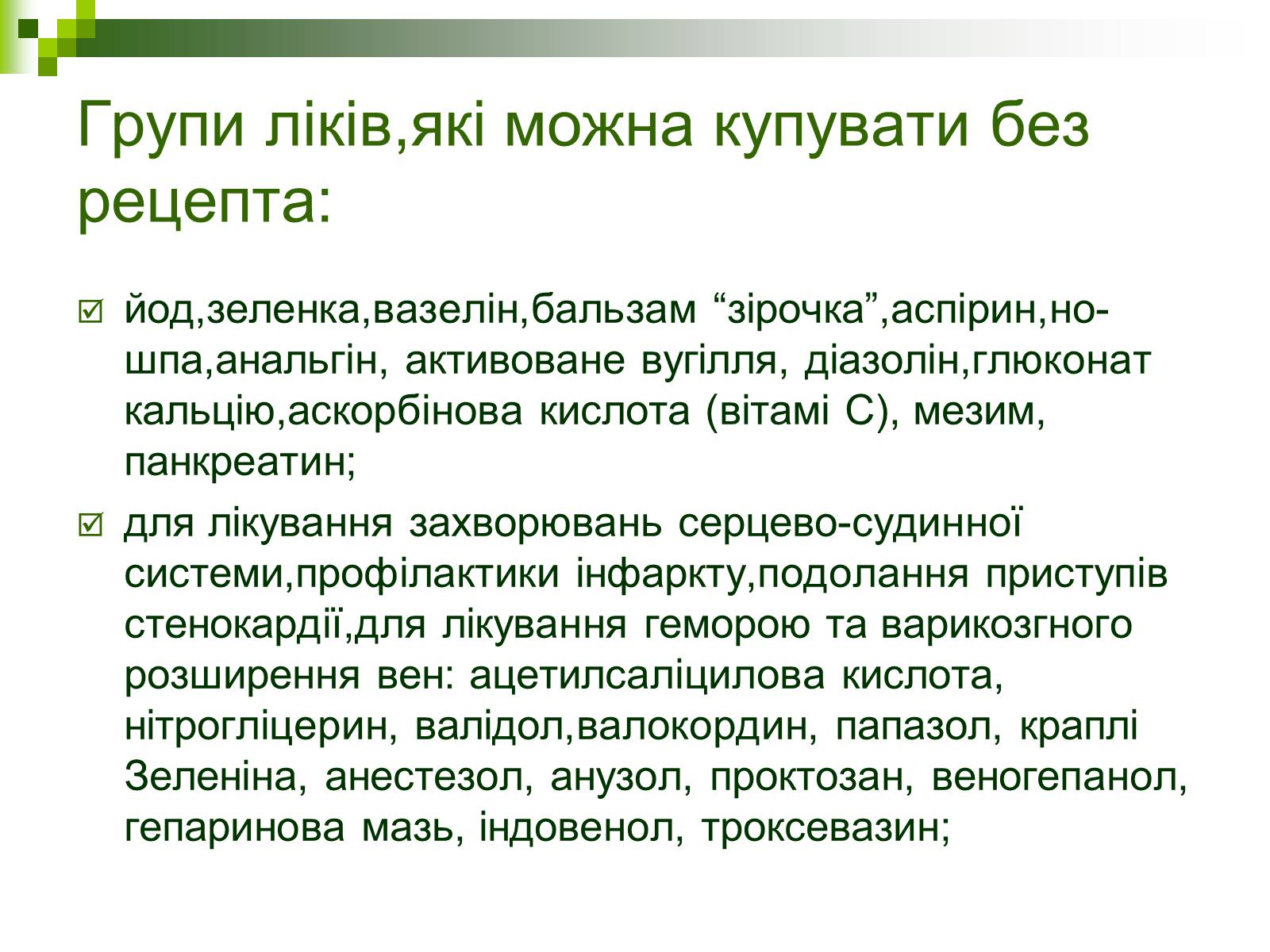 Презентація на тему «Ліки: застосування і класифікація» - Слайд #4 Презентація на тему «Ліки: застосування і класифікація» - Слайд #4